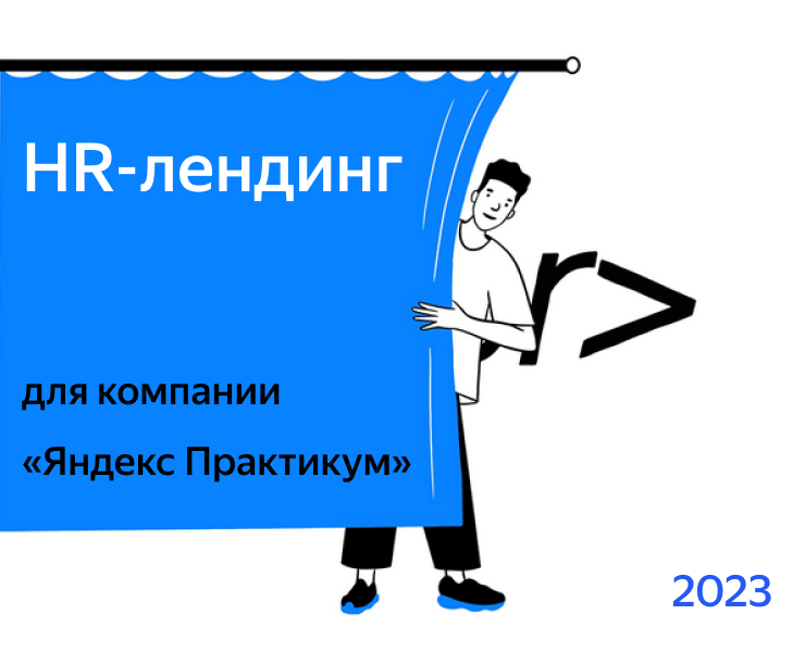 Хакатон / HR-лендинг — Интерфейсы на Dprofile