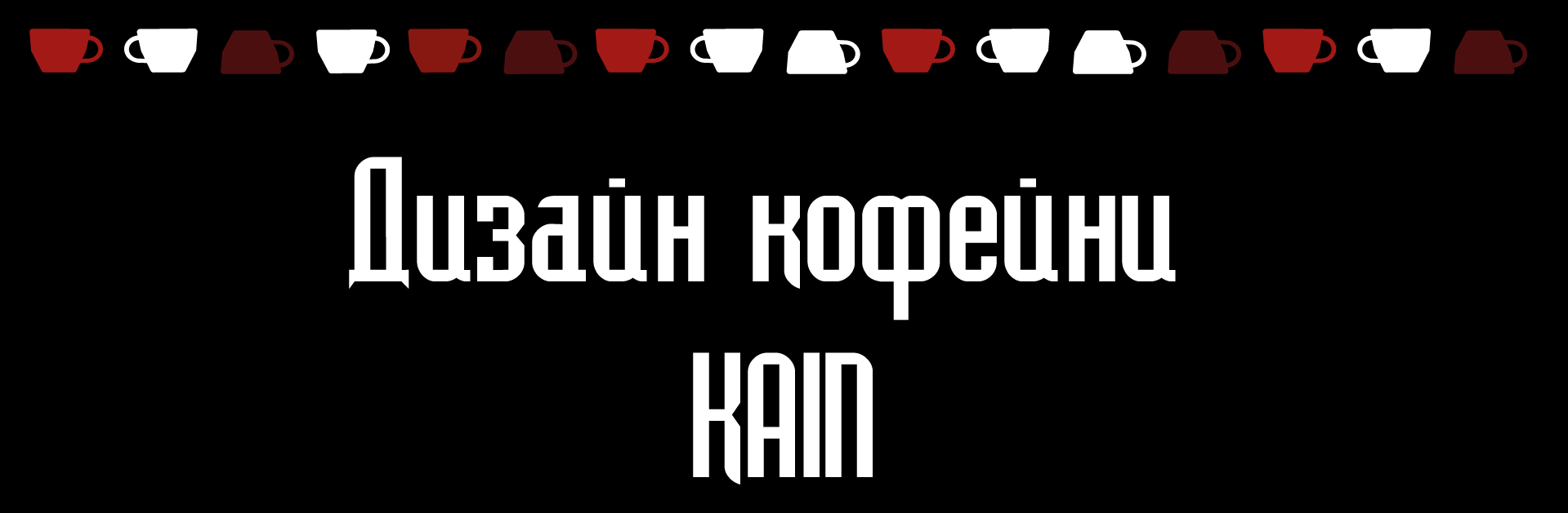 Дизайн кофейни KAIN — Изображение №1 — Иллюстрация, Графика на Dprofile