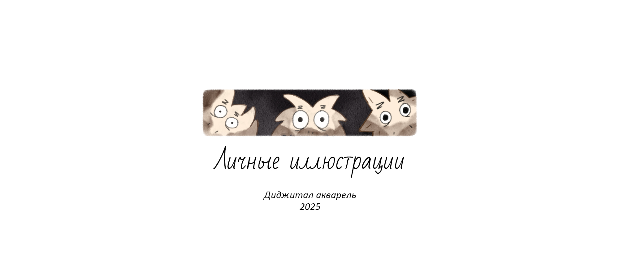 Личные иллюстрации за 2025 год. Диджитал акварель — Изображение №1 — Иллюстрация на Dprofile