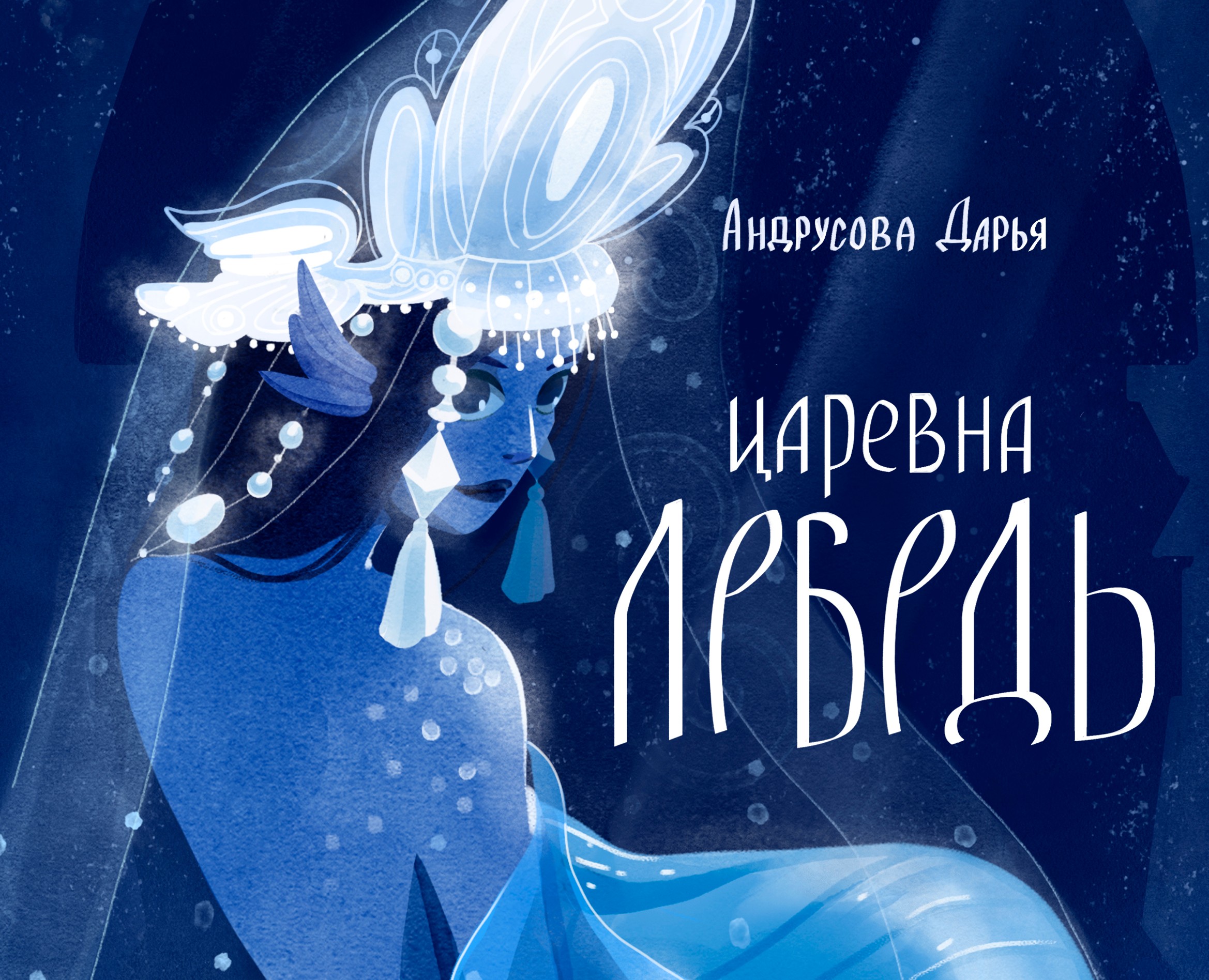 Иллюстрация для книжной обложки — Иллюстрация, Графика на Dprofile