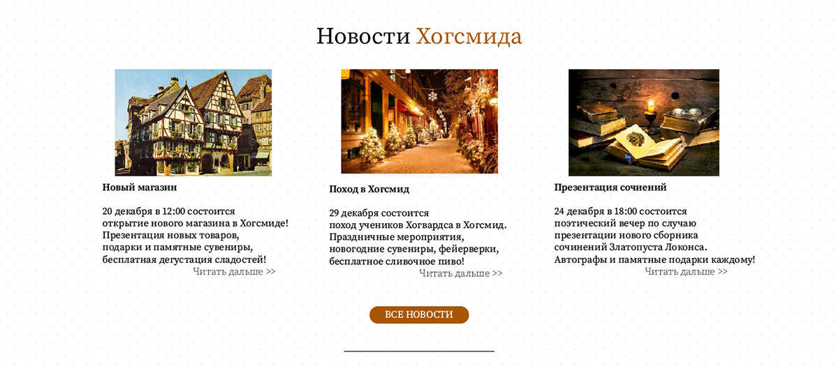 Новости Хогсмида — Изображение №2 — Интерфейсы, Маркетинг на Dprofile