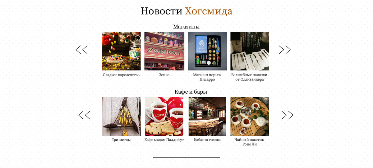 Новости Хогсмида — Изображение №3 — Интерфейсы, Маркетинг на Dprofile