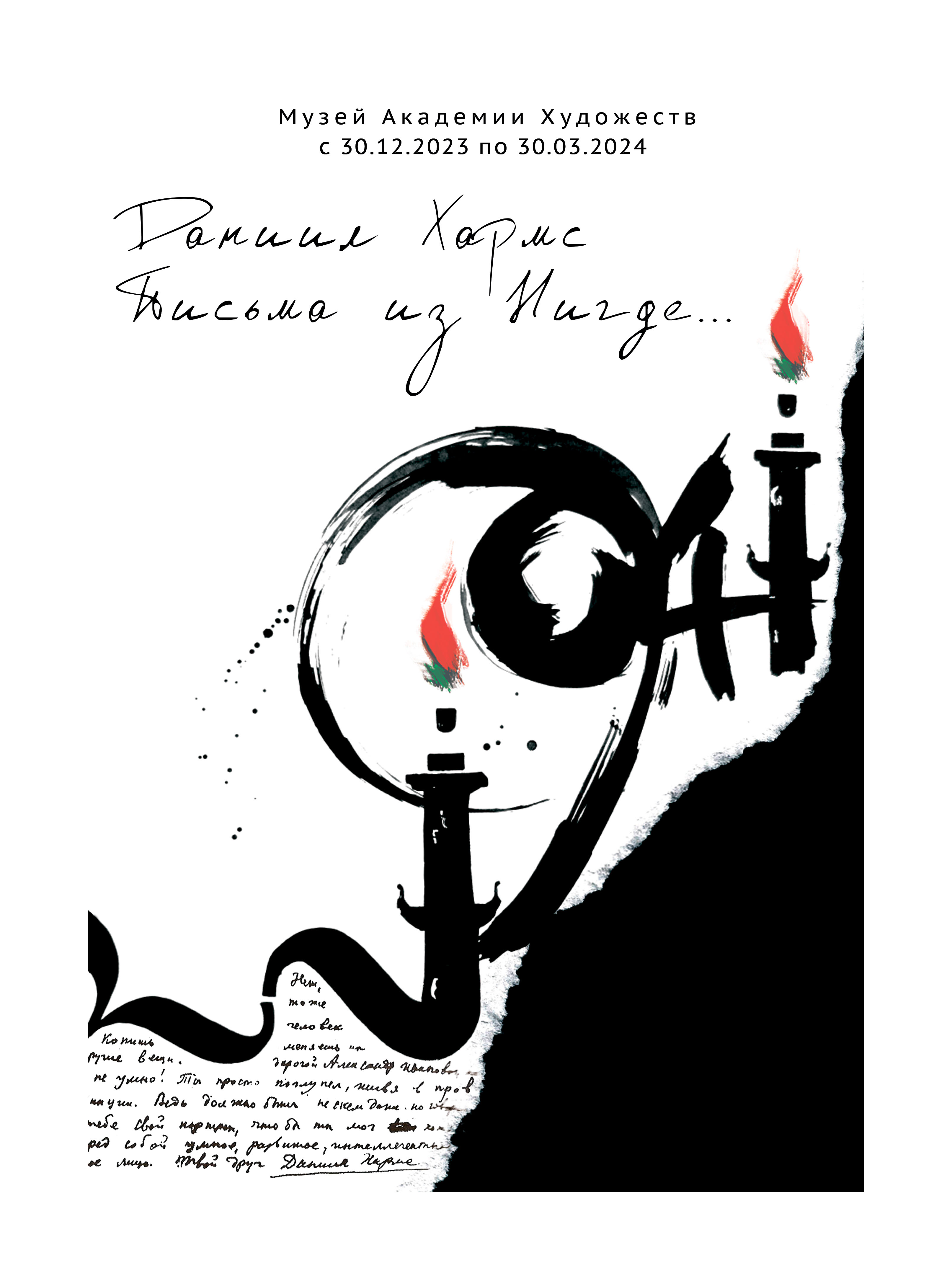 Плакат к выставке | Письма из Нигде... — Изображение №2 — Графика на Dprofile