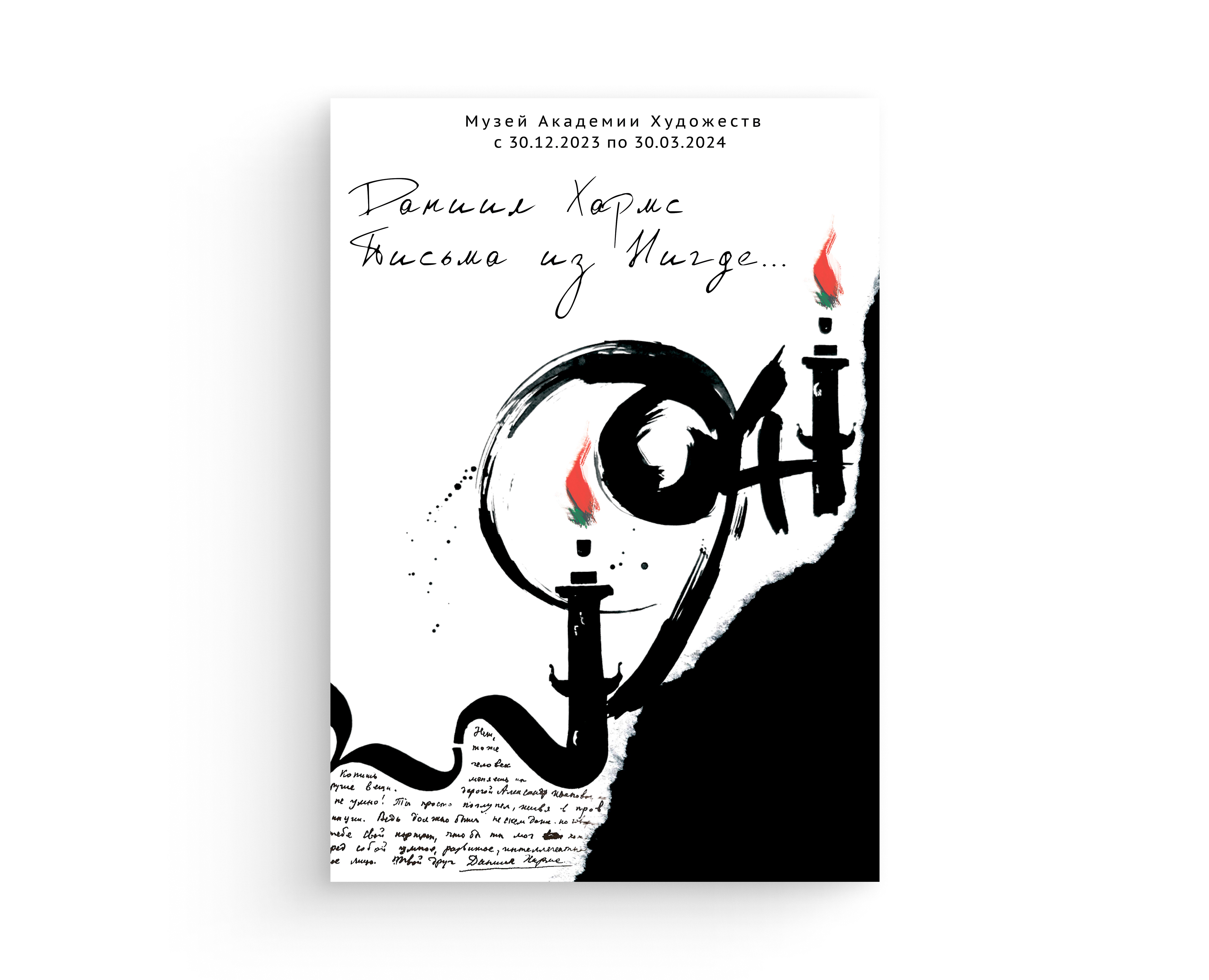 Плакат к выставке | Письма из Нигде... — Графика на Dprofile