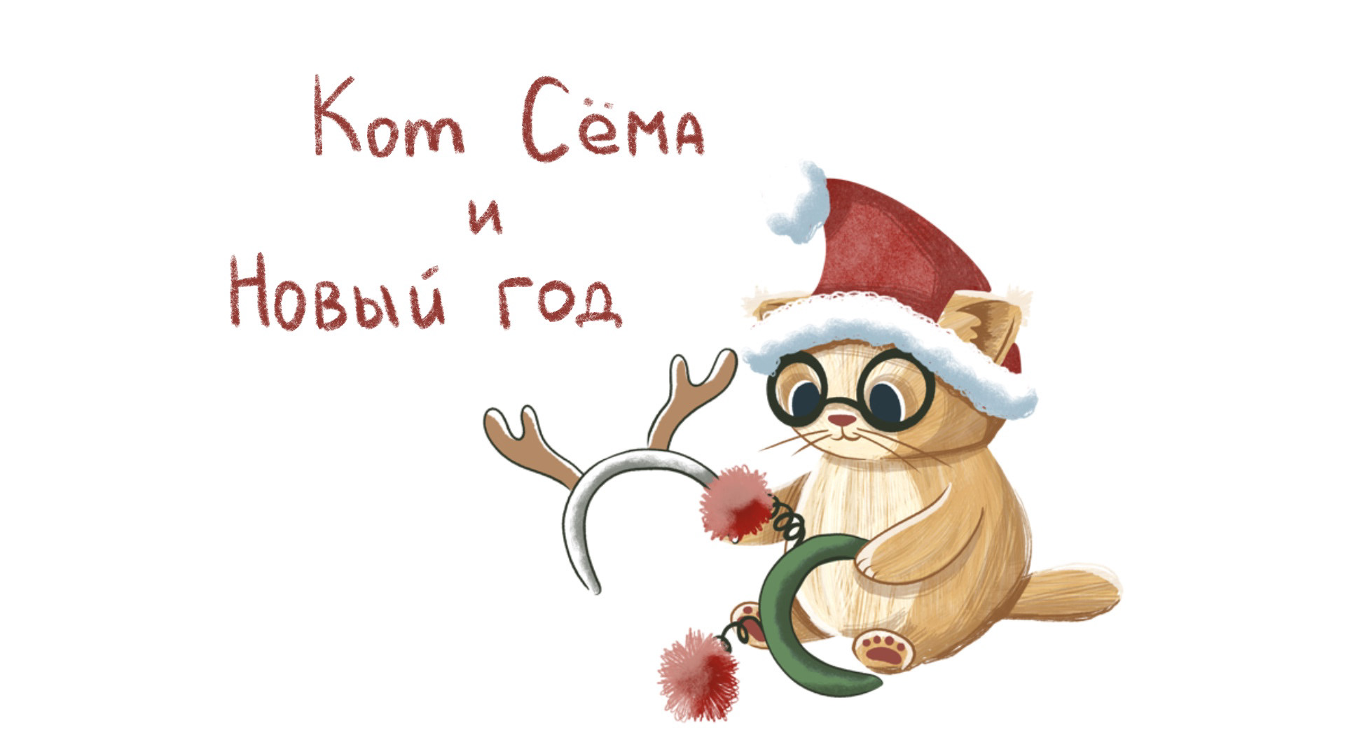 Кот Сёма и Новый год — Изображение №2 — Иллюстрация на Dprofile