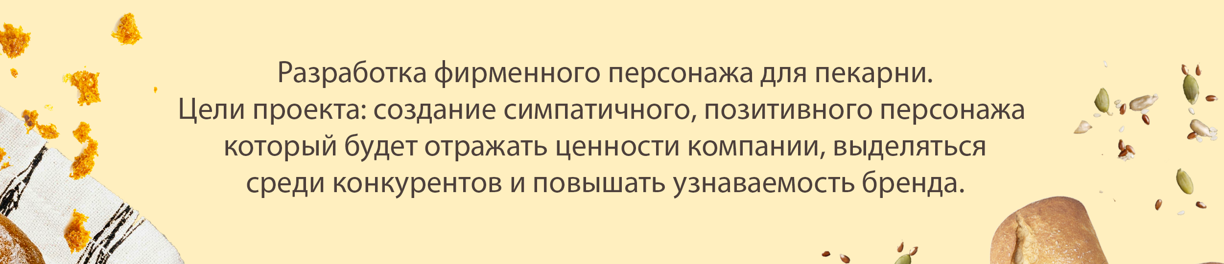 Персонаж для пекарни Буханка — Изображение №2 — Иллюстрация на Dprofile