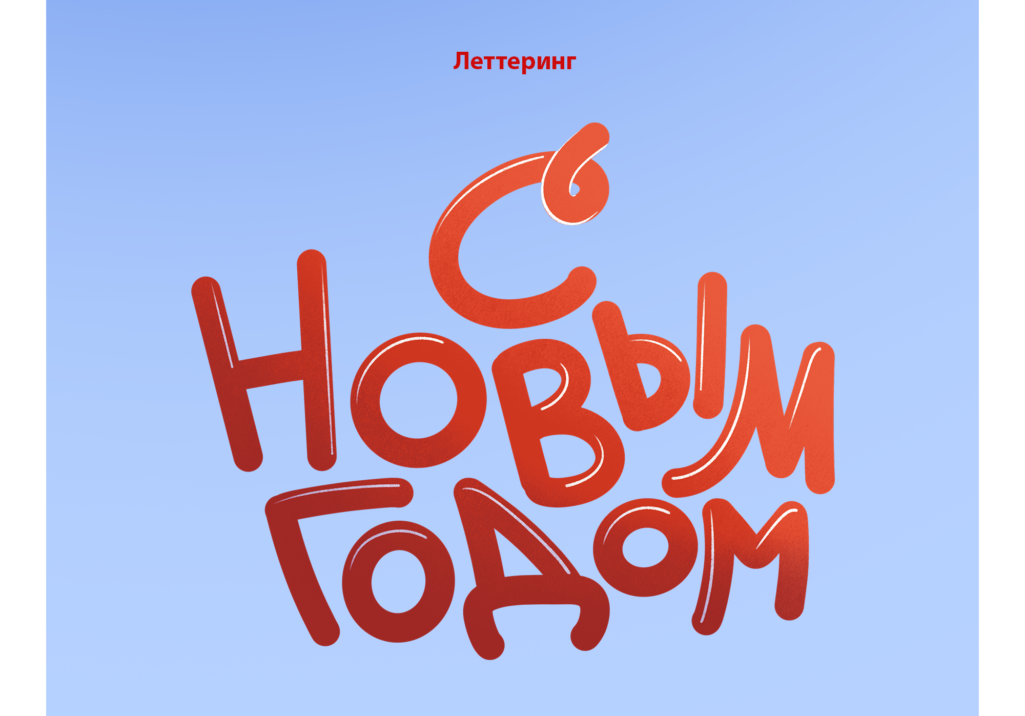 Иллюстрация для упаковки сладких новогодних подарков — Изображение №5 — Брендинг, Иллюстрация на Dprofile
