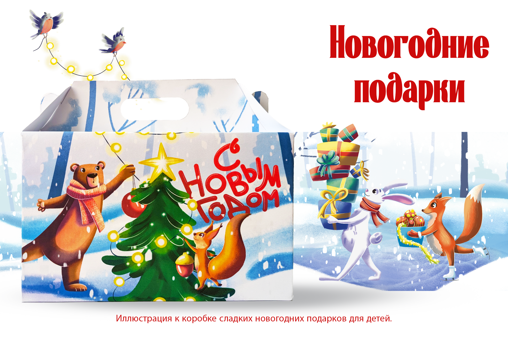 Иллюстрация для упаковки сладких новогодних подарков — Изображение №1 — Брендинг, Иллюстрация на Dprofile