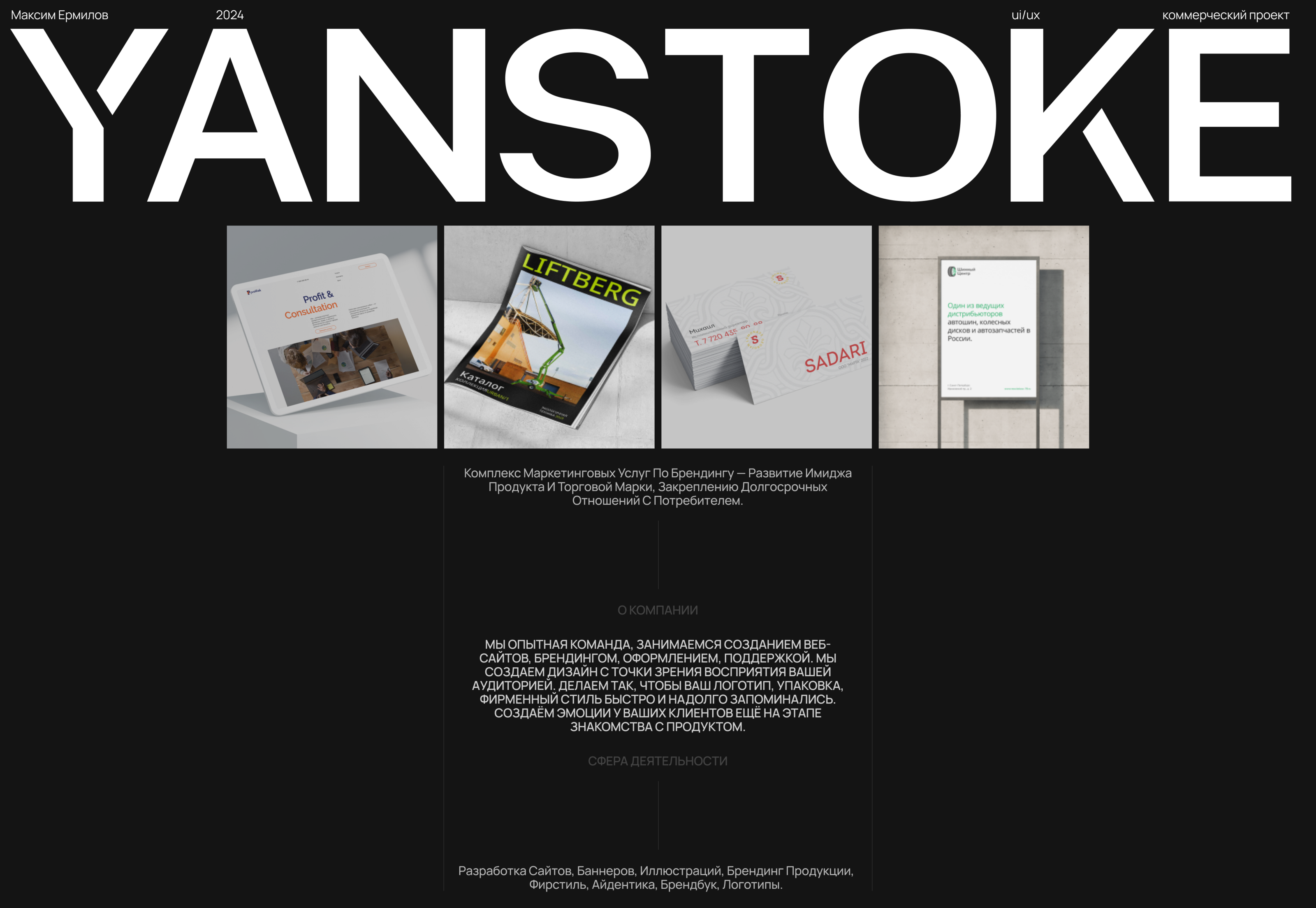 Yanstoke — Изображение №1 — Интерфейсы, Брендинг на Dprofile