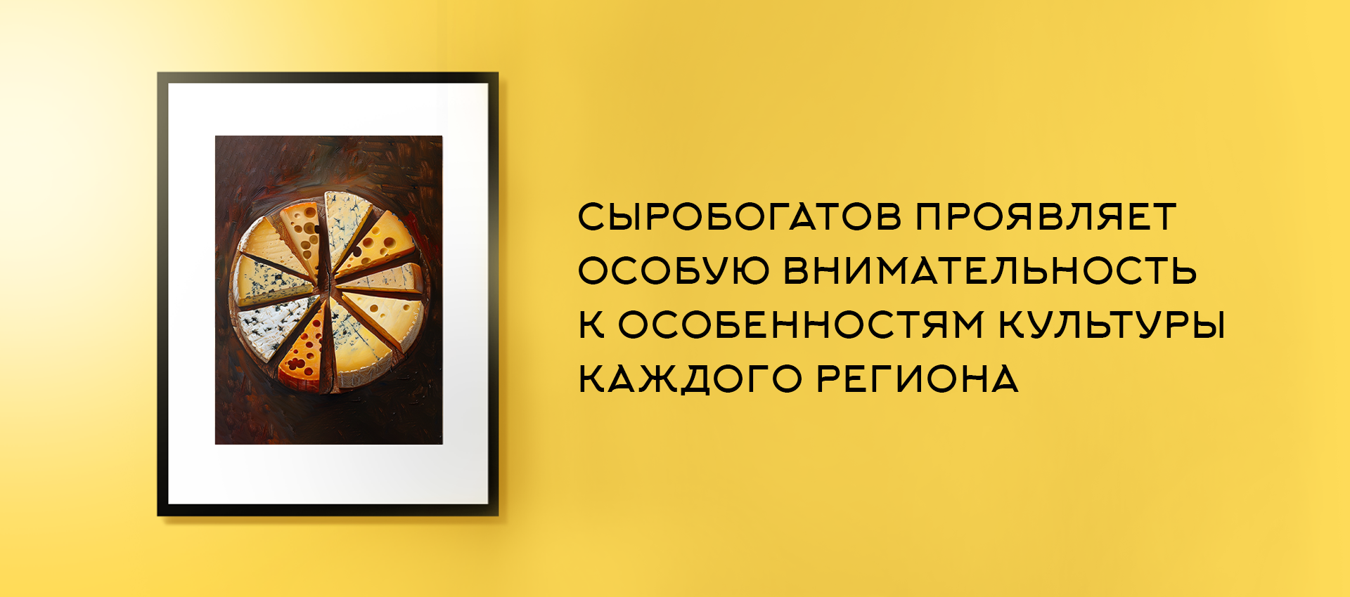 Сыробогатов | рекламная кампания — Изображение №7 — Брендинг, Маркетинг на Dprofile