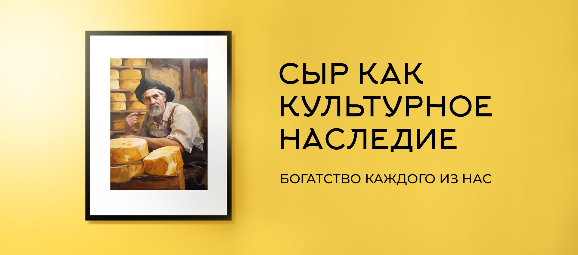Сыробогатов | рекламная кампания — Изображение №1 — Брендинг, Маркетинг на Dprofile