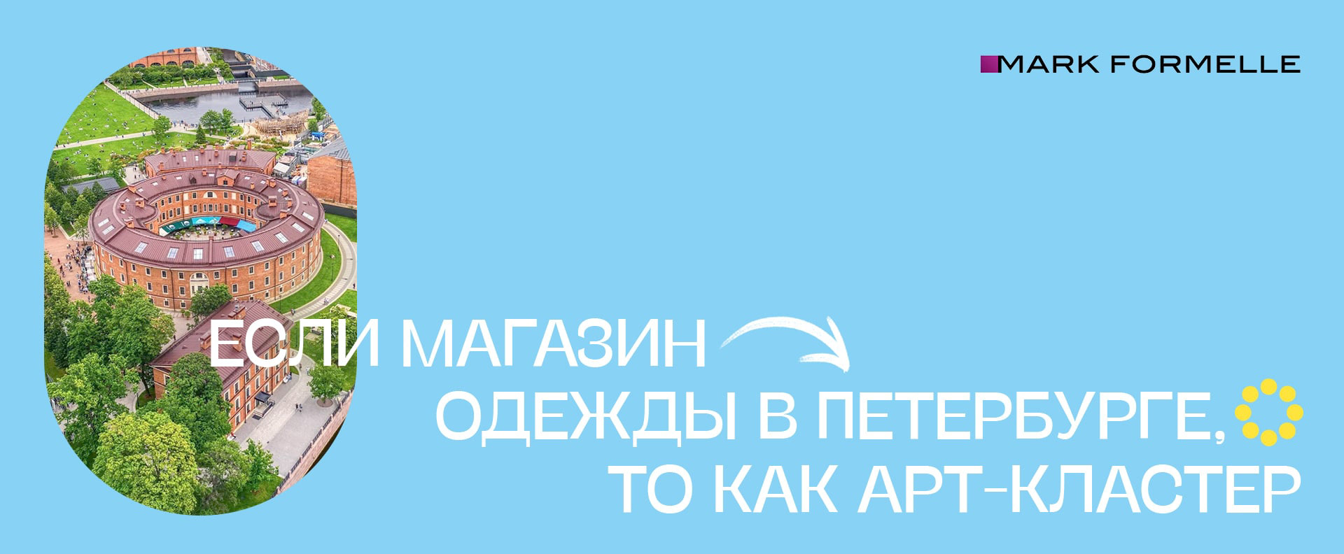 Mark Formelle | рекламный креатив — Изображение №1 — Брендинг, Маркетинг на Dprofile