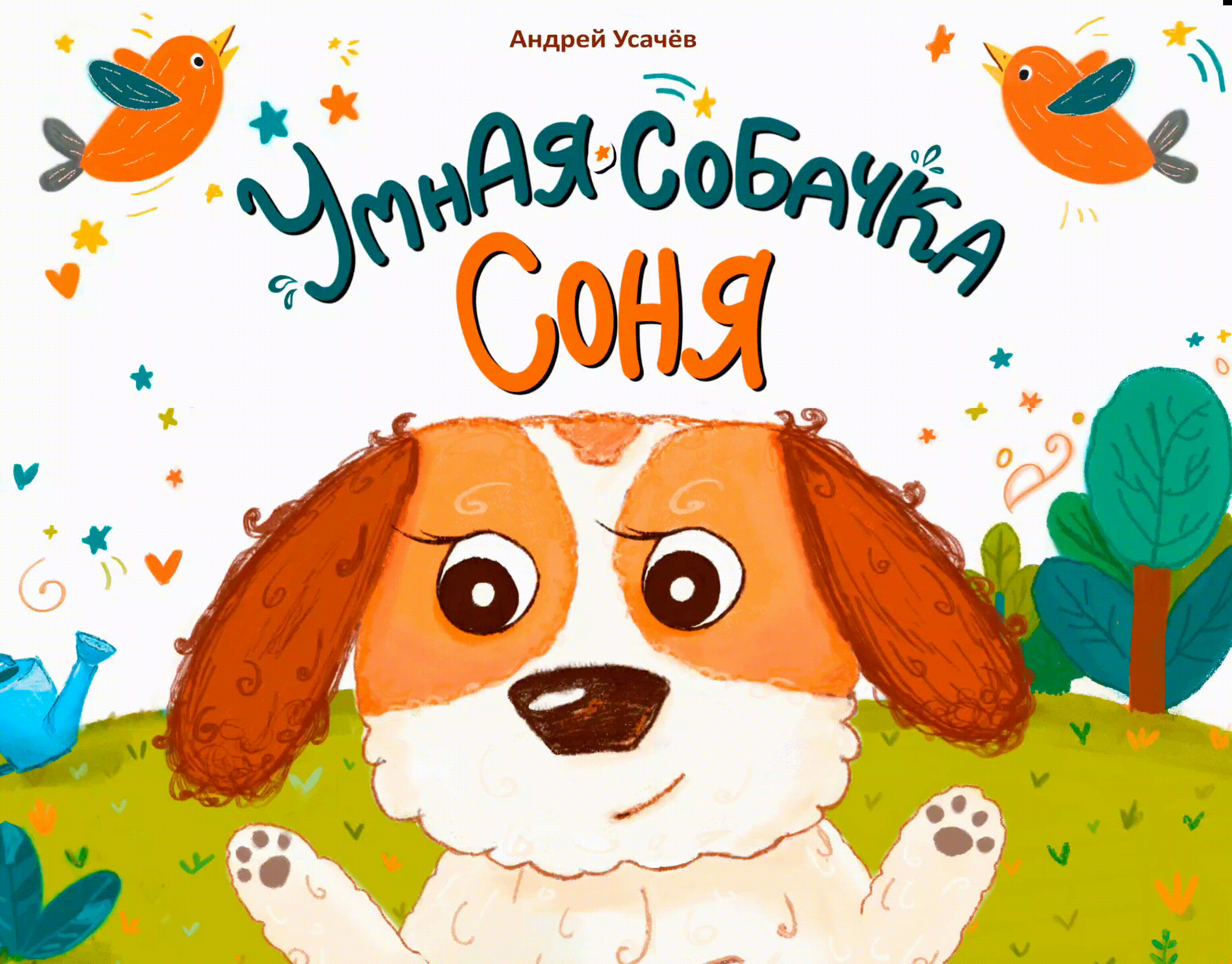 Иллюстрации к детской книге "Умная собачка Соня" — Изображение №1 — Иллюстрация на Dprofile