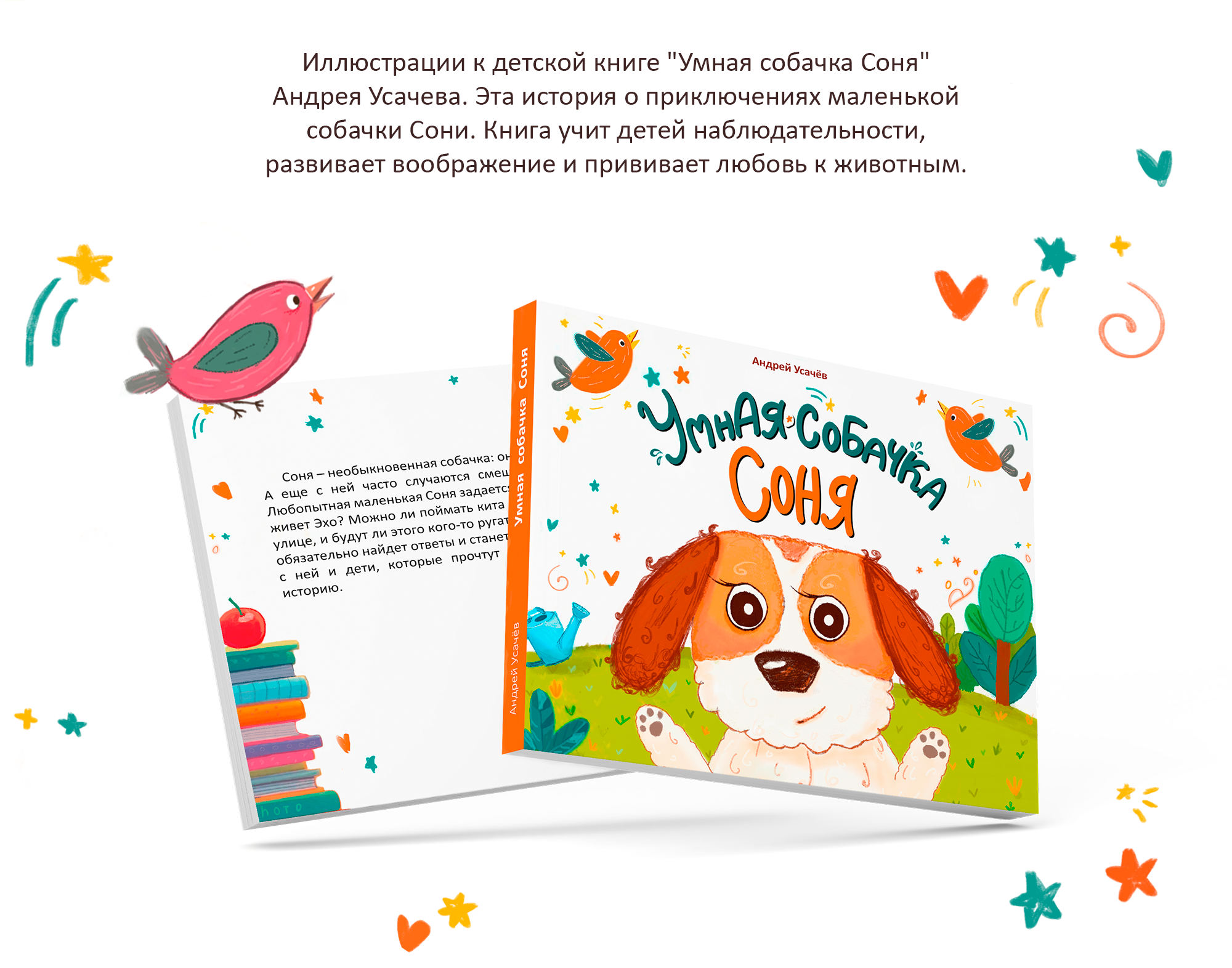 Иллюстрации к детской книге "Умная собачка Соня" — Изображение №2 — Иллюстрация на Dprofile