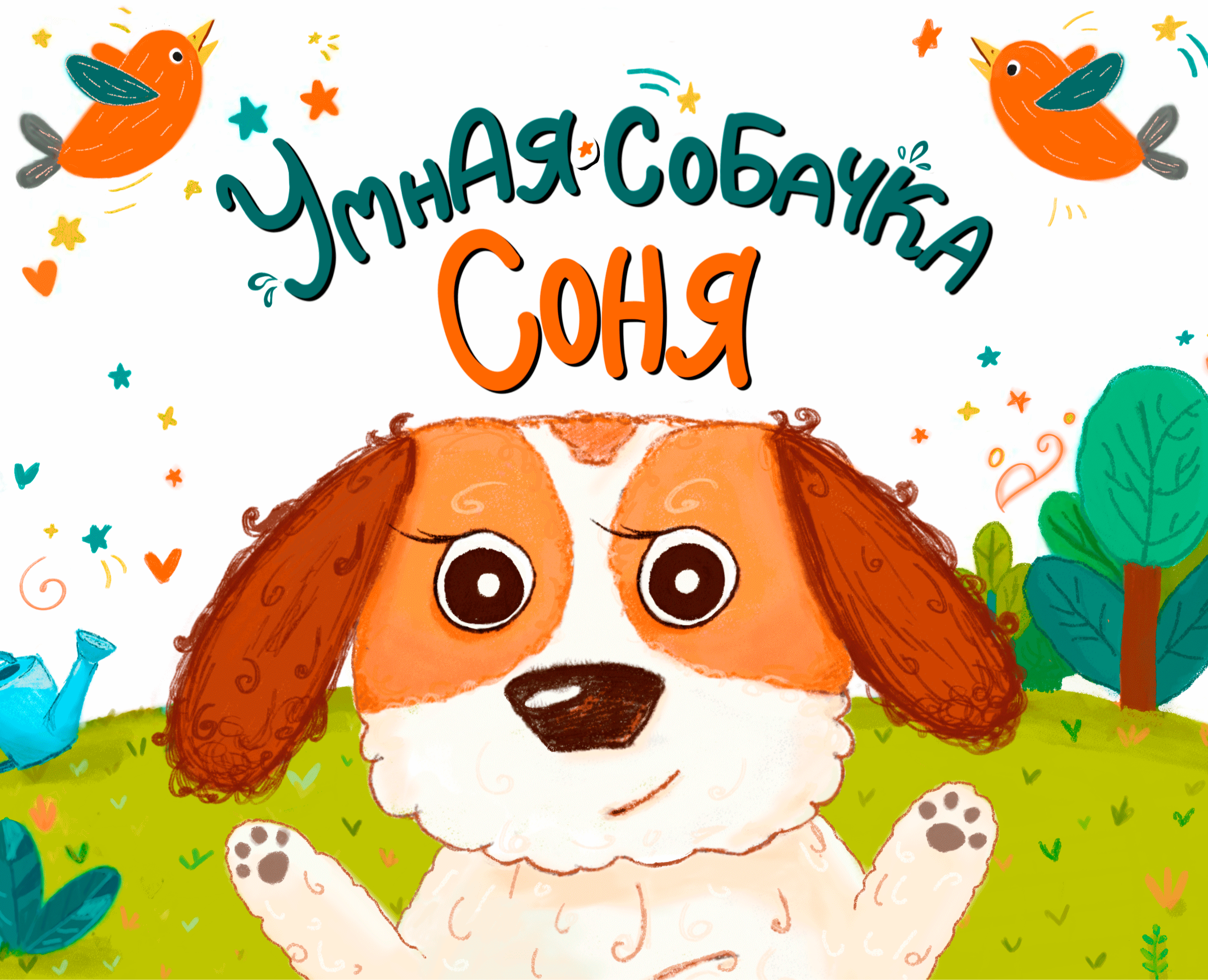 Иллюстрации к детской книге "Умная собачка Соня" — Иллюстрация на Dprofile