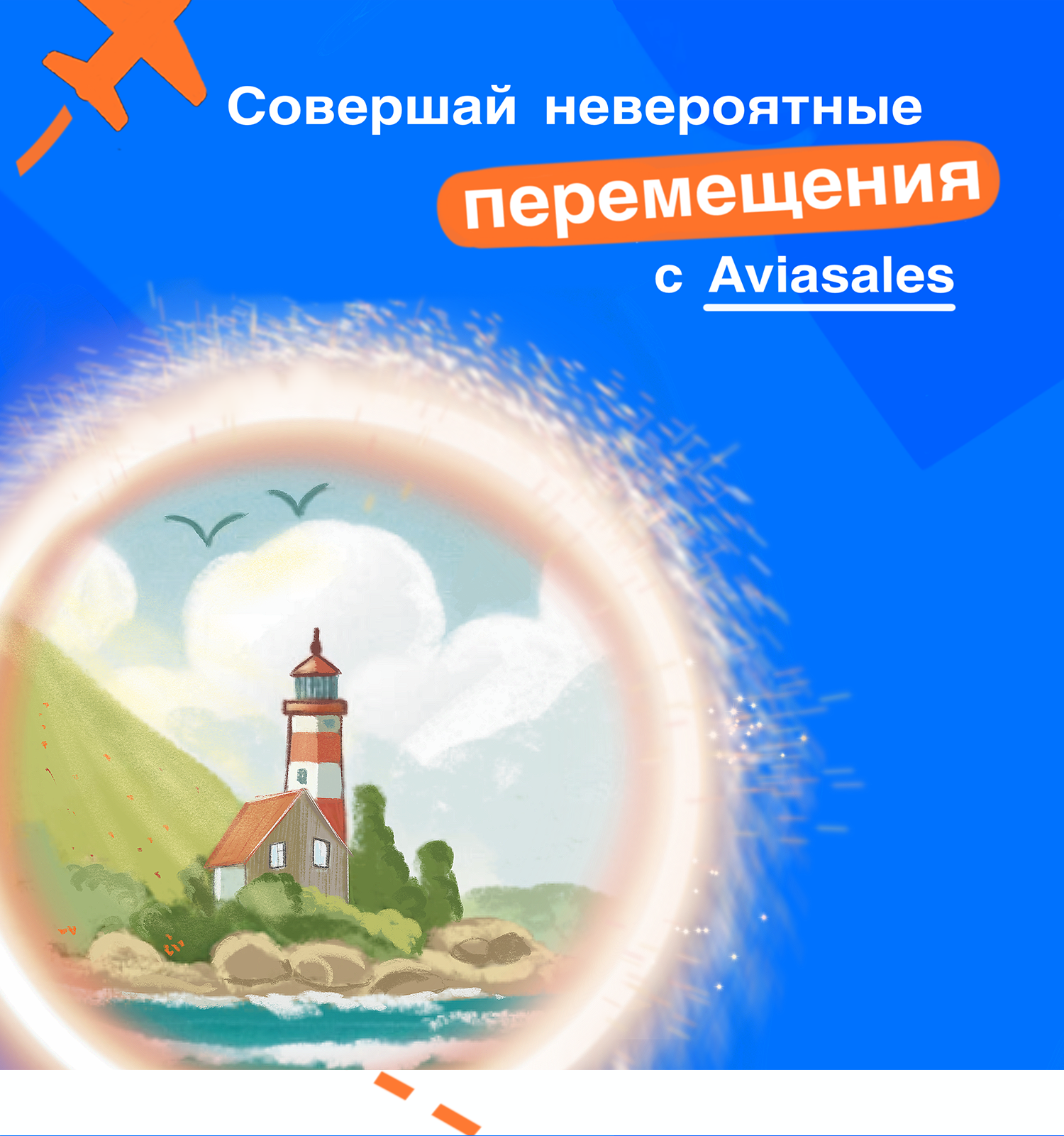Иллюстрации для рекламы Авиасейлс — Изображение №10 — Иллюстрация, Маркетинг на Dprofile