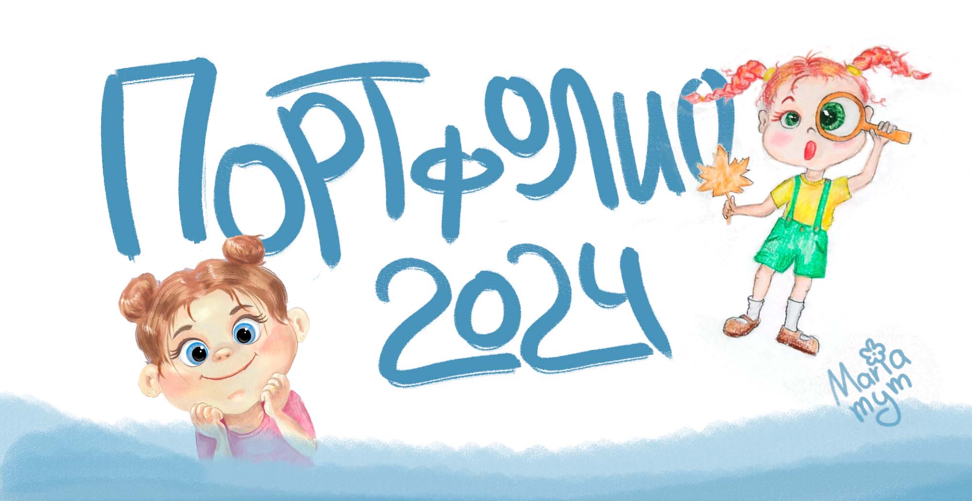 Портфолио 2024 — Изображение №1 — Иллюстрация на Dprofile
