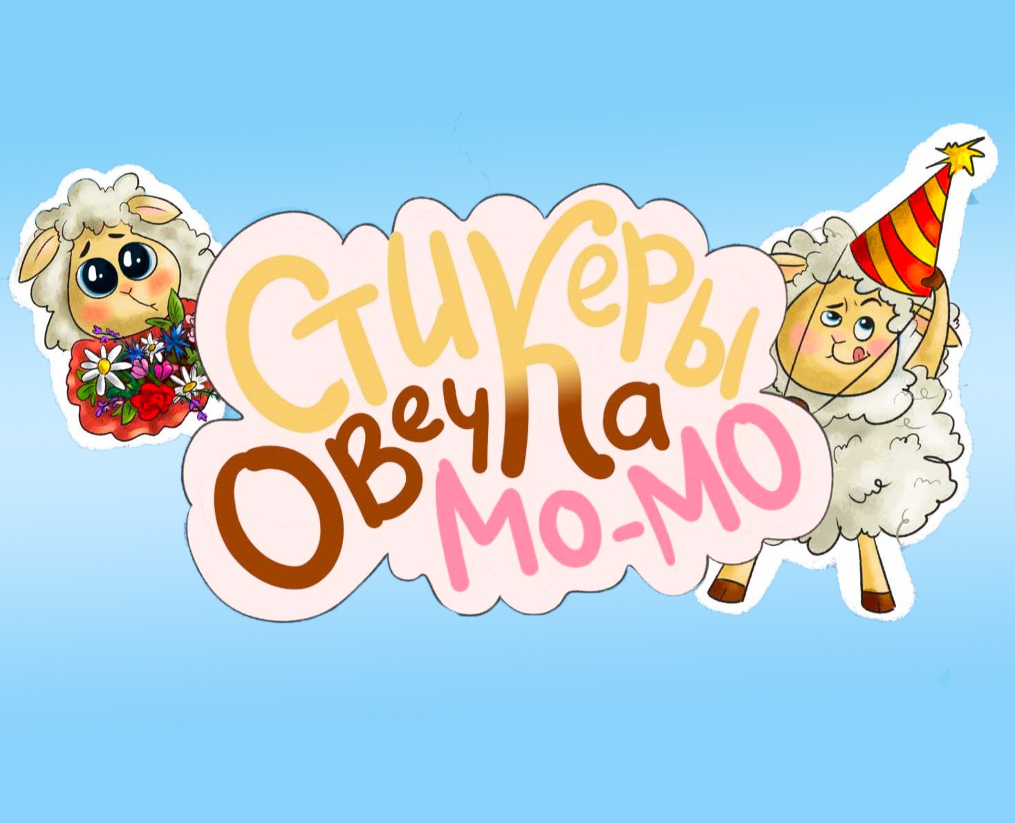 Стикеры овечка Мо-мо — Иллюстрация, Графика на Dprofile
