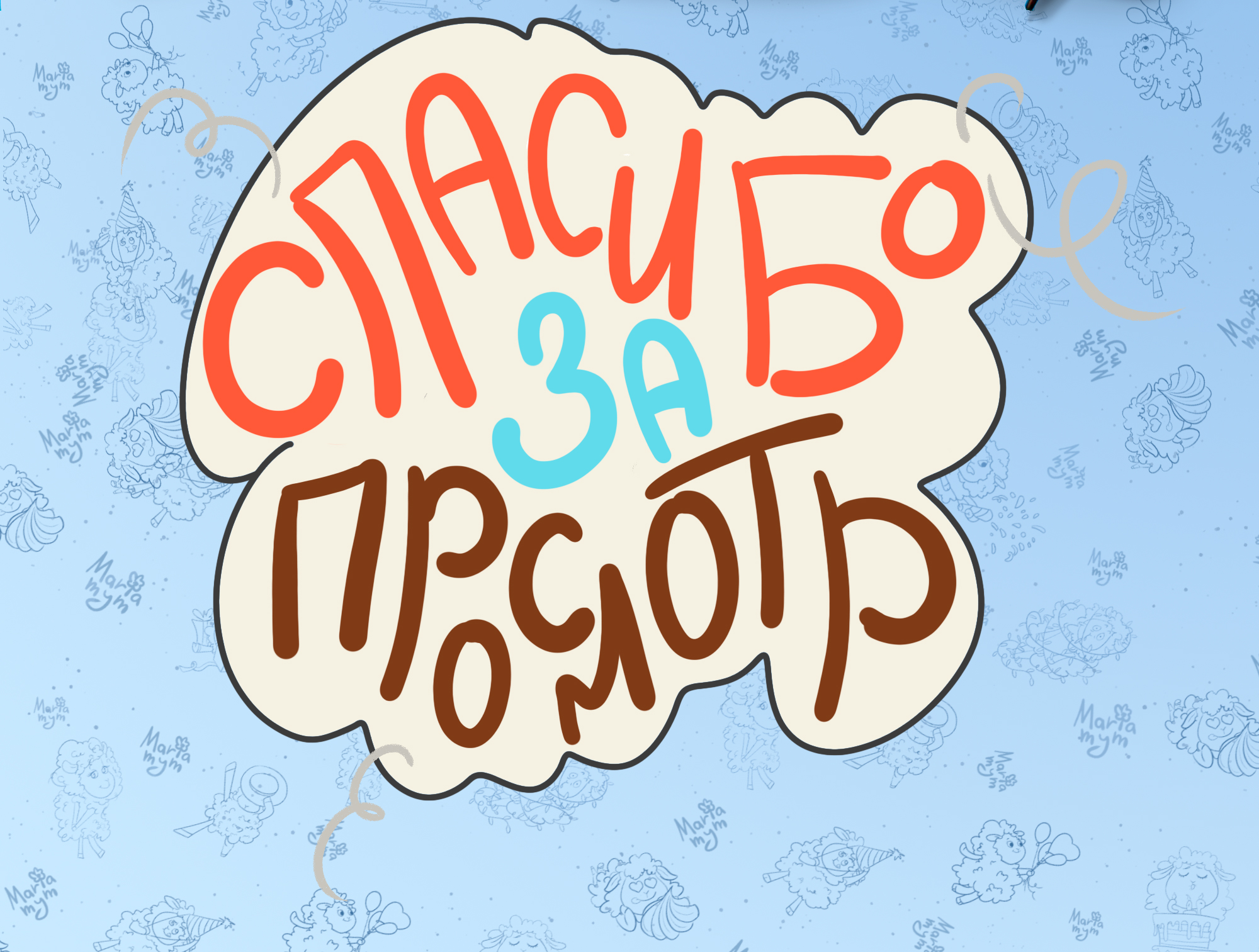Стикеры овечка Мо-мо — Изображение №8 — Иллюстрация, Графика на Dprofile