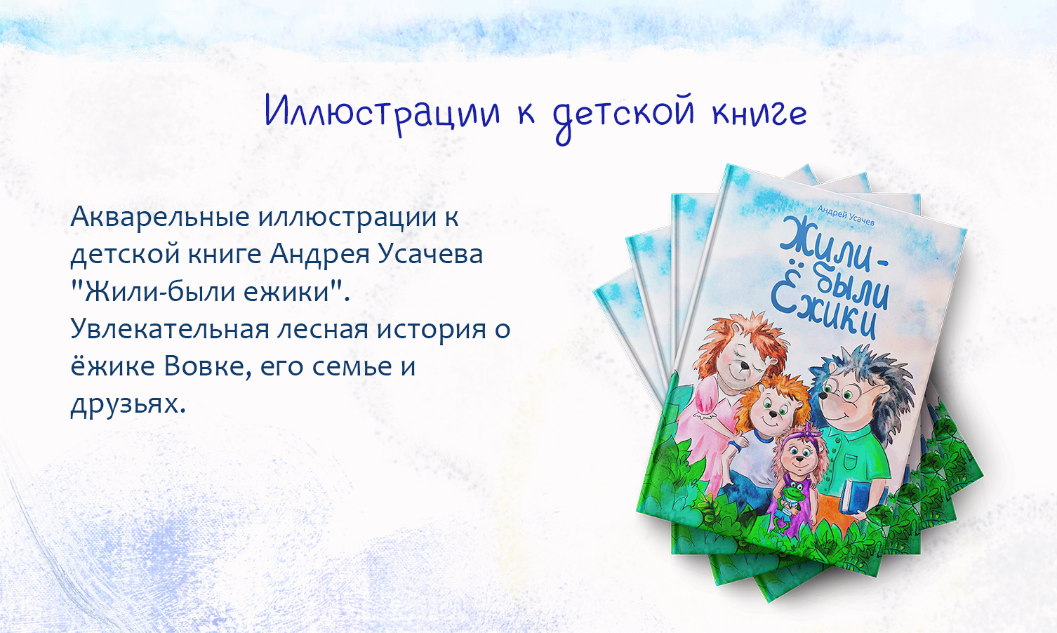 Детская книга "Жили-были ёжики" — Изображение №2 — Иллюстрация, Графика на Dprofile