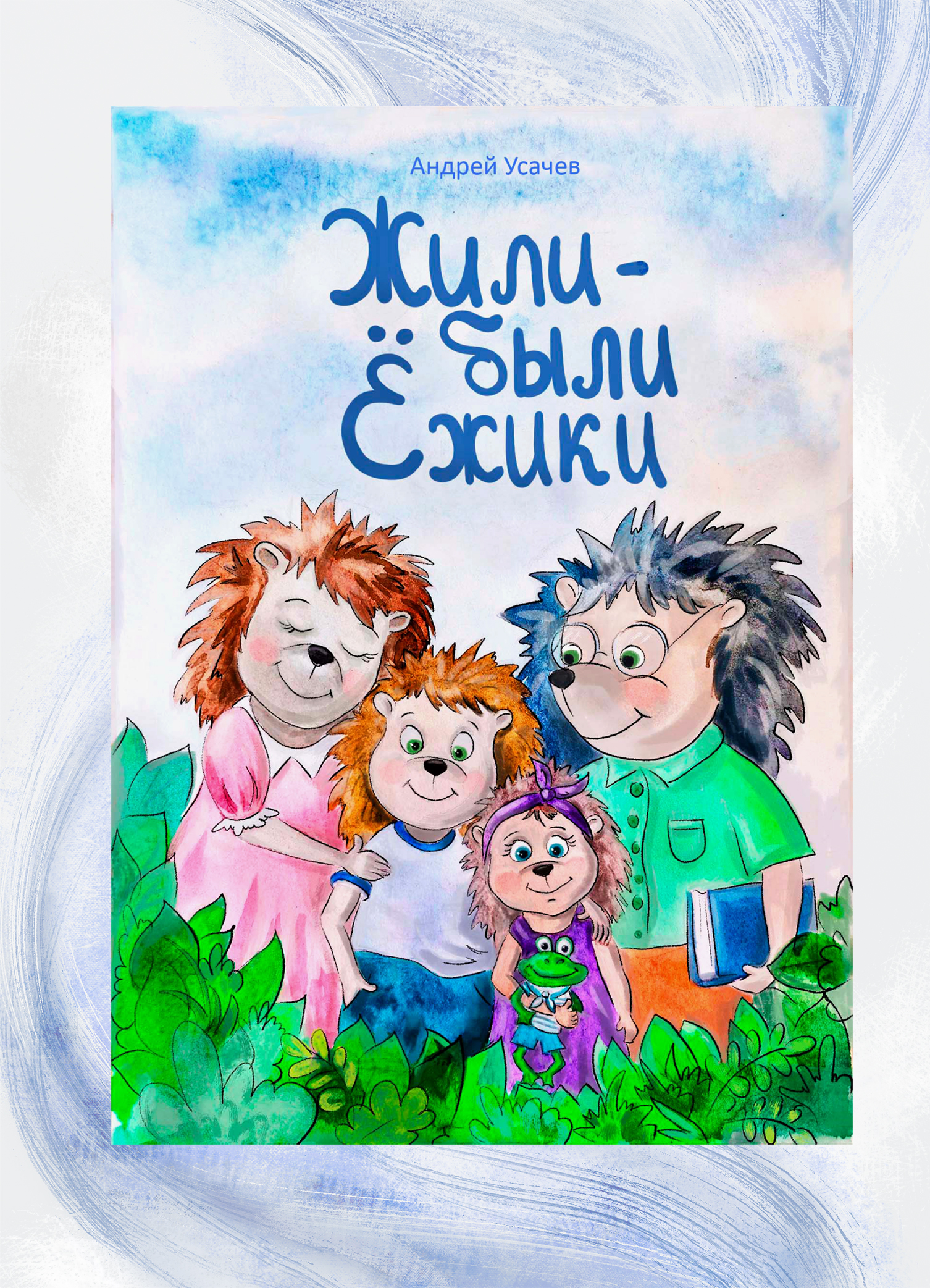 Детская книга "Жили-были ёжики" — Изображение №9 — Иллюстрация, Графика на Dprofile