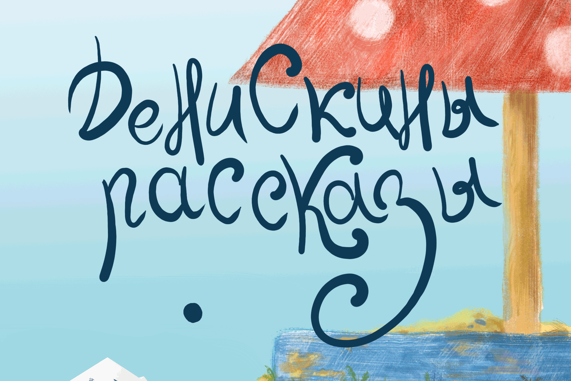 Детская книга "Денискины рассказы" — Изображение №1 — Иллюстрация, Графика на Dprofile