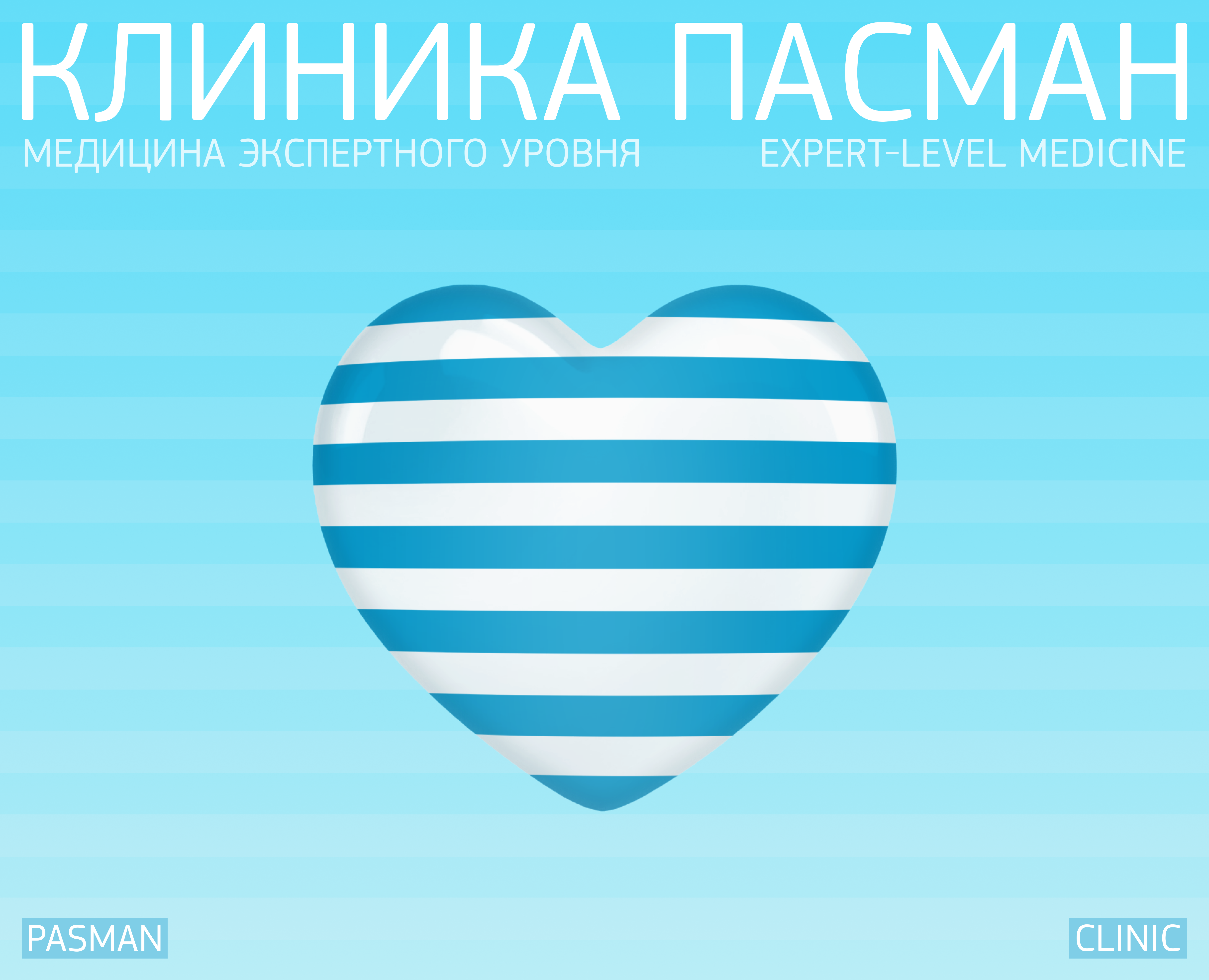 Pasman Clinic — Брендинг, Графика на Dprofile