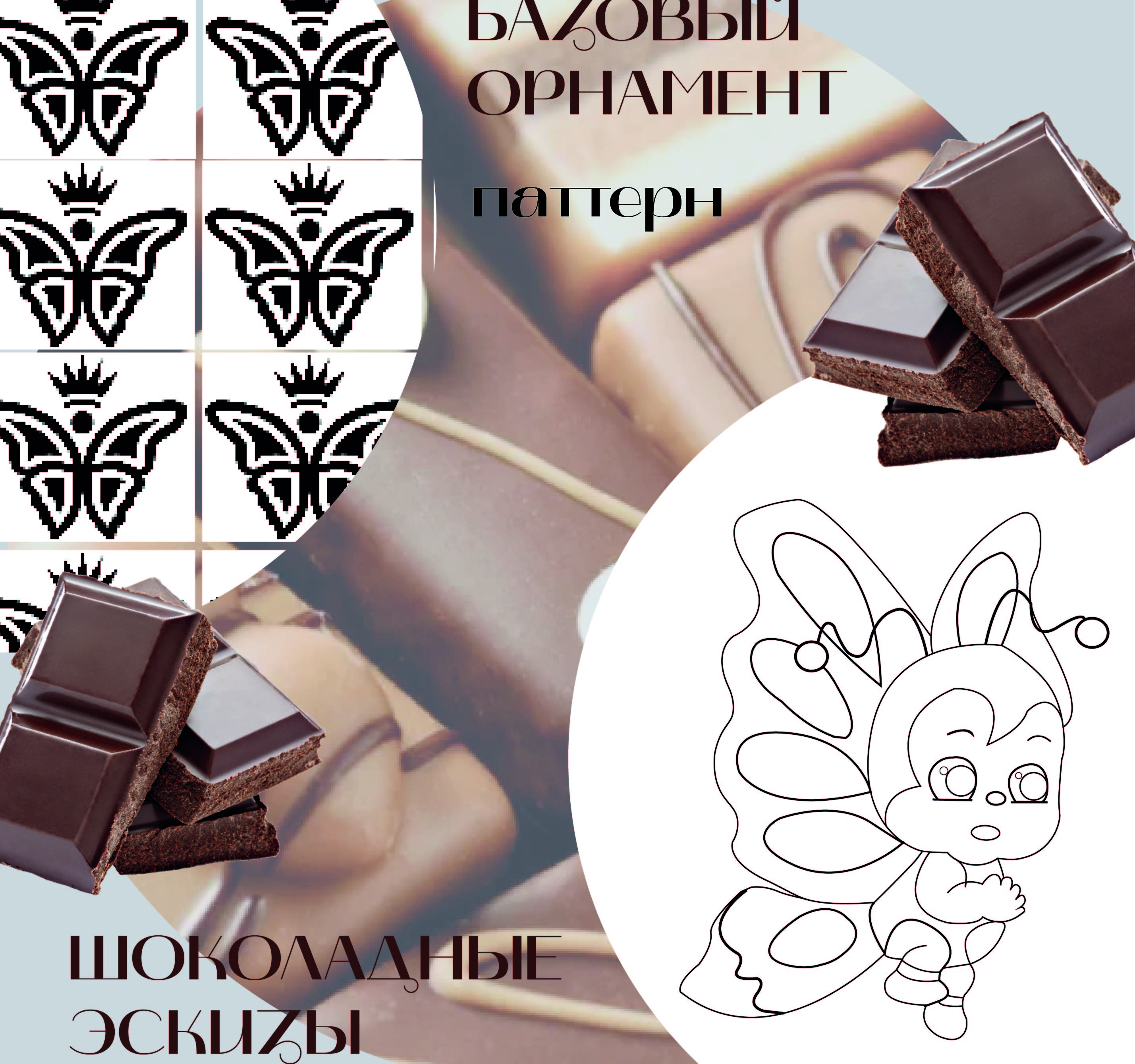 Разработка проекта для фабрики <<Конфаэль>> — Изображение №3 — Брендинг на Dprofile