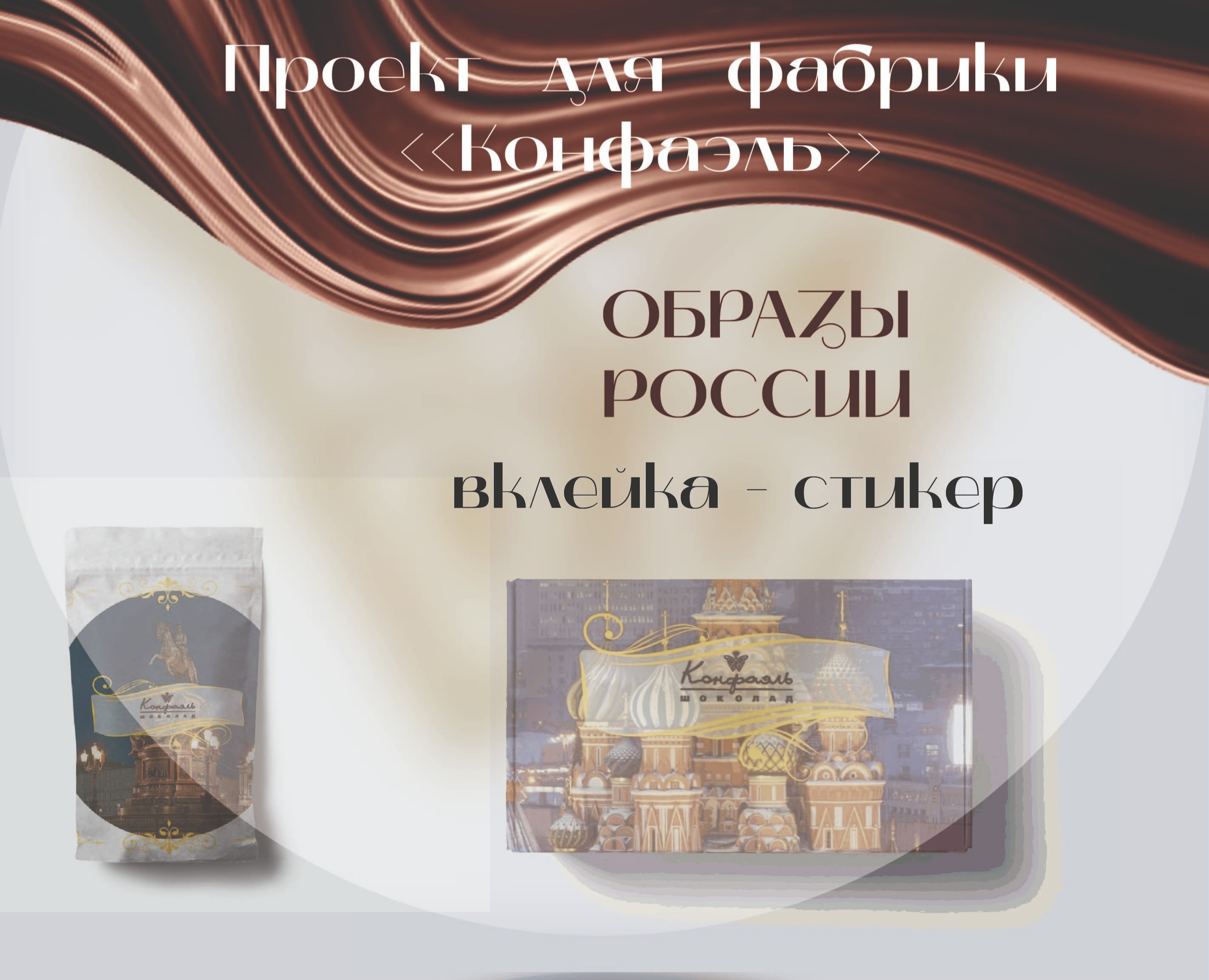 Разработка проекта для фабрики <<Конфаэль>> — Брендинг на Dprofile