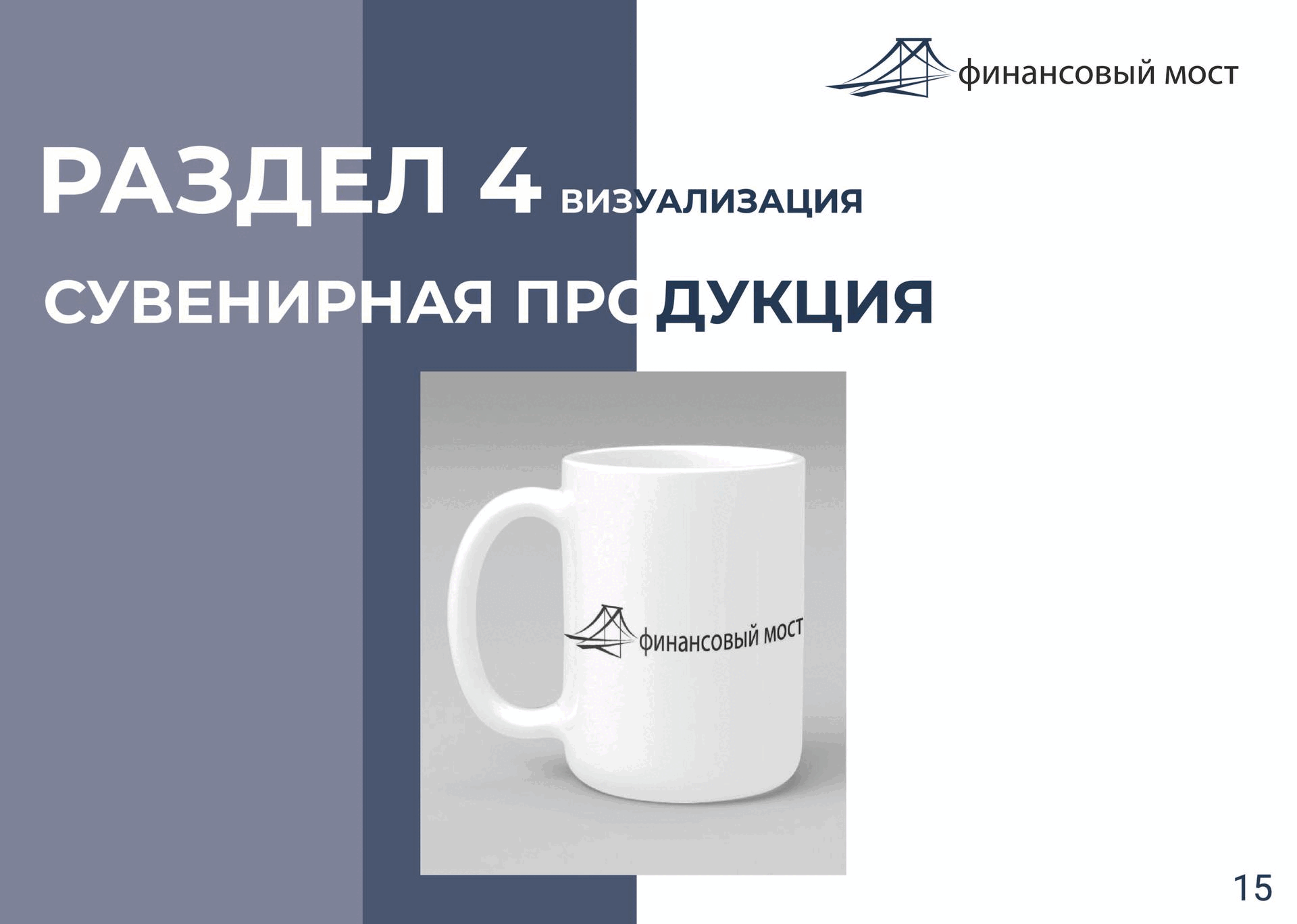 Логобук для компании "Финансовый мост" — Изображение №8 — Брендинг, Графика на Dprofile