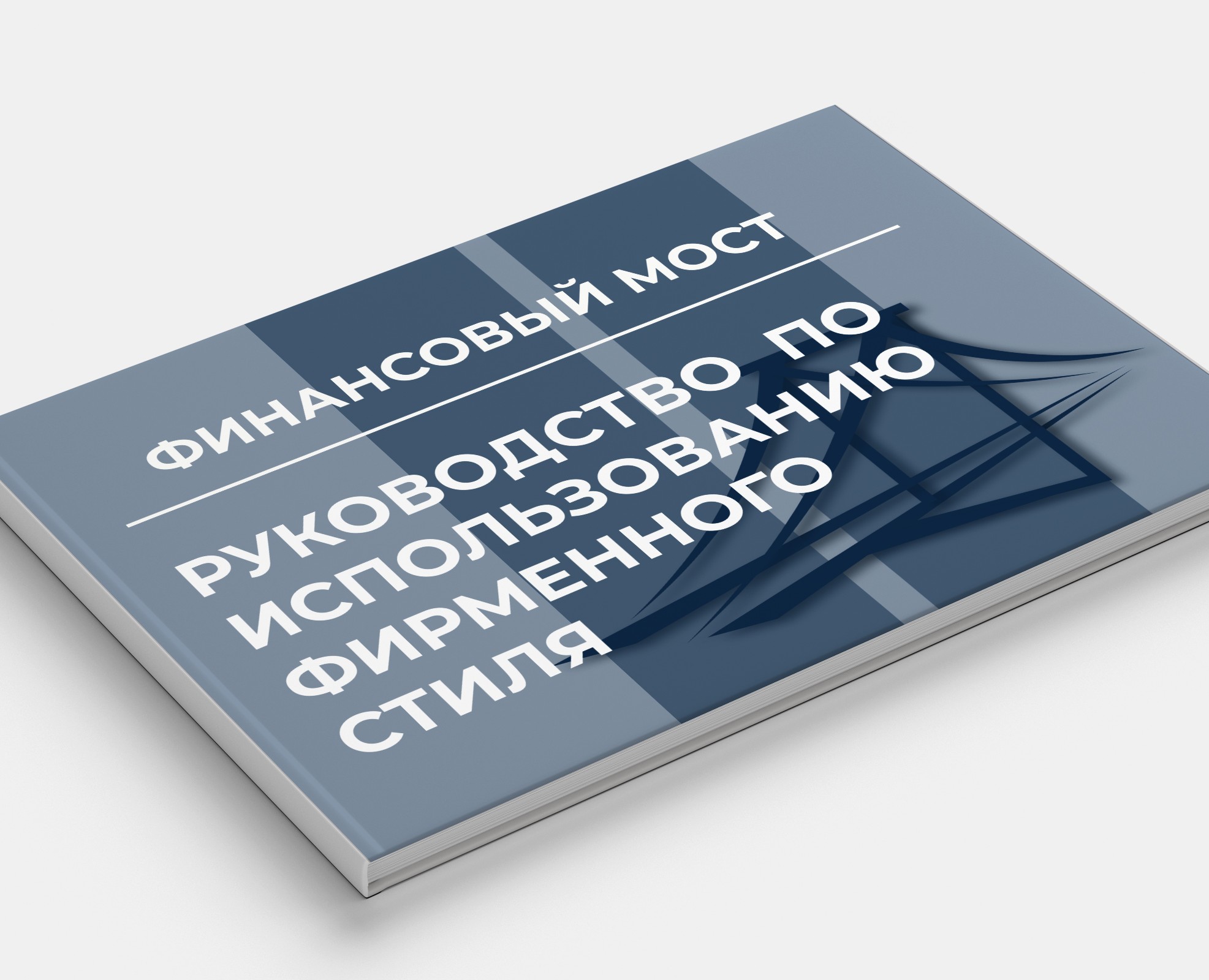 Логобук для компании "Финансовый мост" — Брендинг, Графика на Dprofile