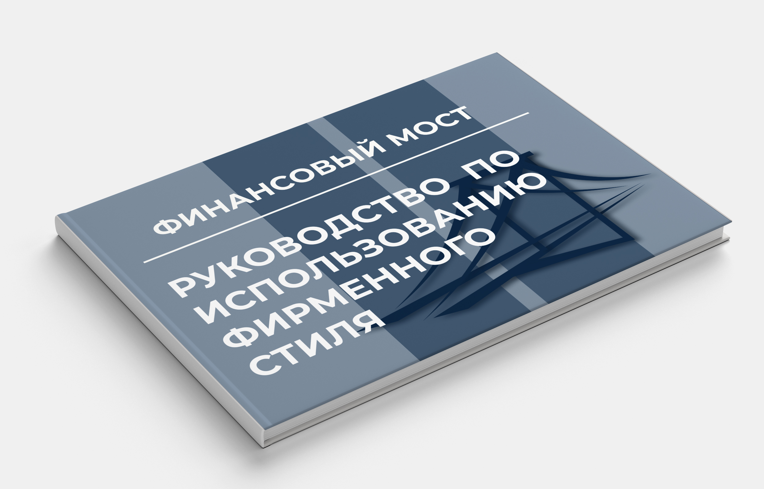 Логобук для компании "Финансовый мост" — Изображение №1 — Брендинг, Графика на Dprofile