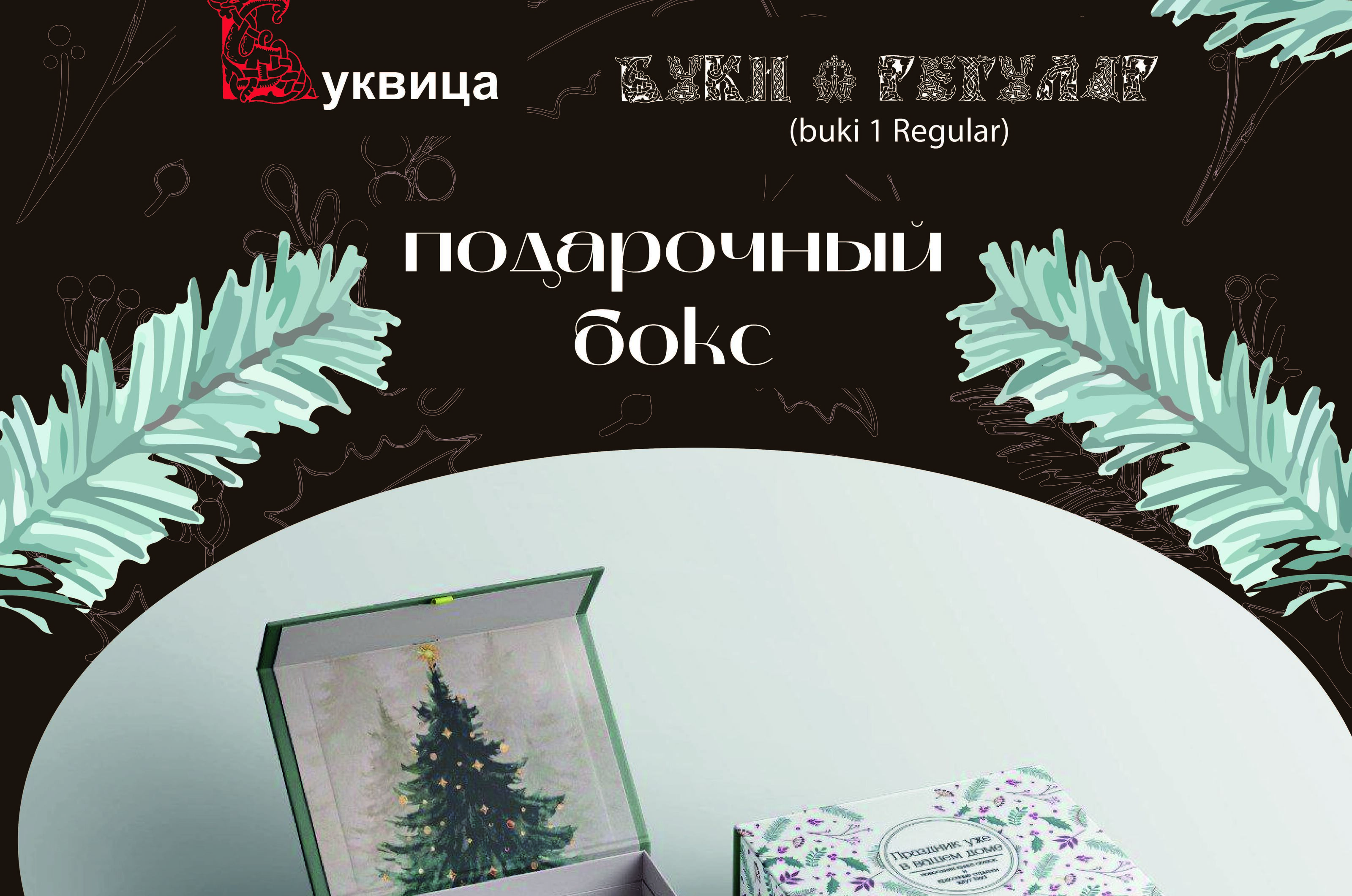Разработка новогоднего подарка — Изображение №4 — Брендинг, Графика на Dprofile