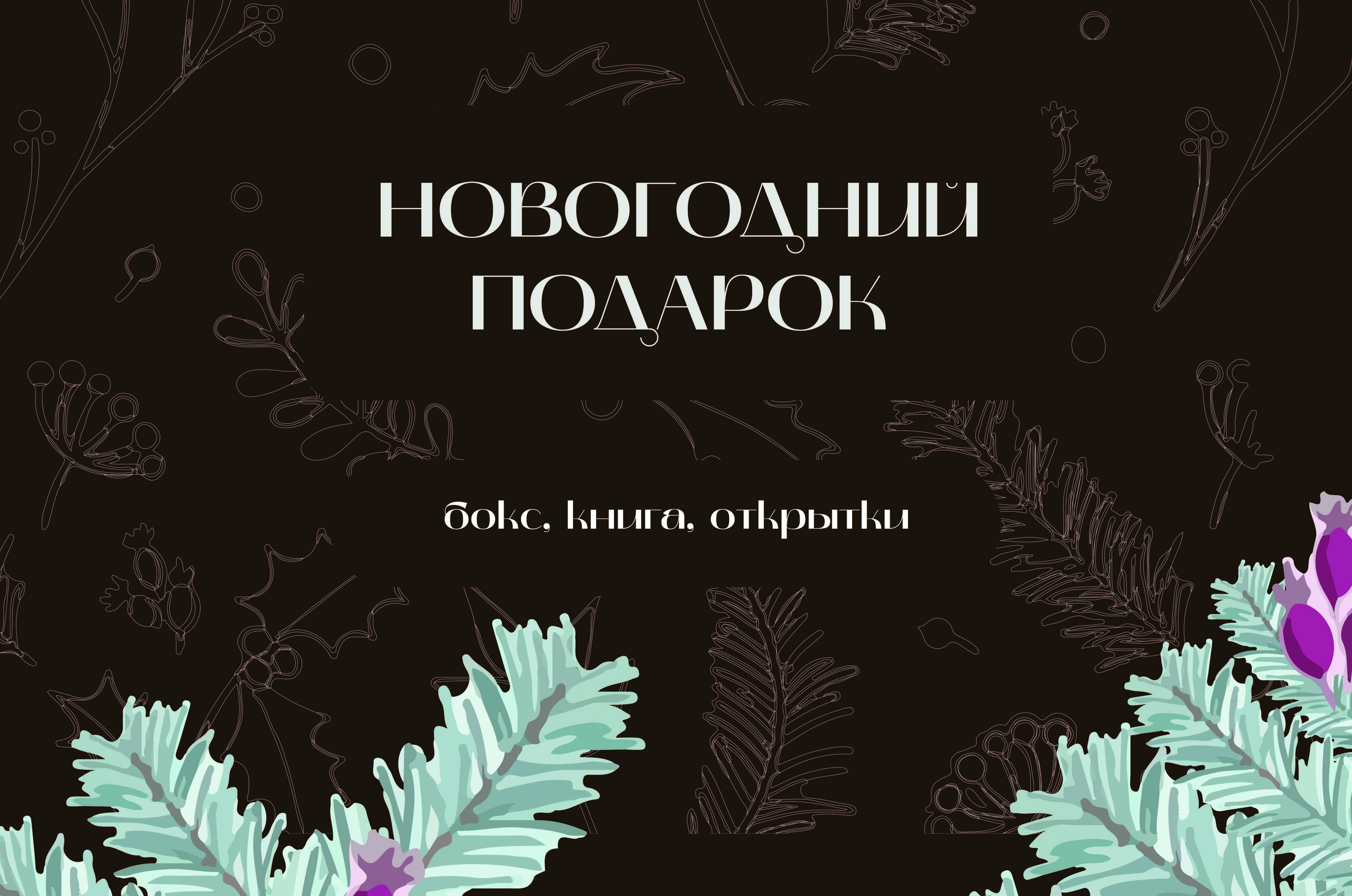 Разработка новогоднего подарка — Изображение №1 — Брендинг, Графика на Dprofile