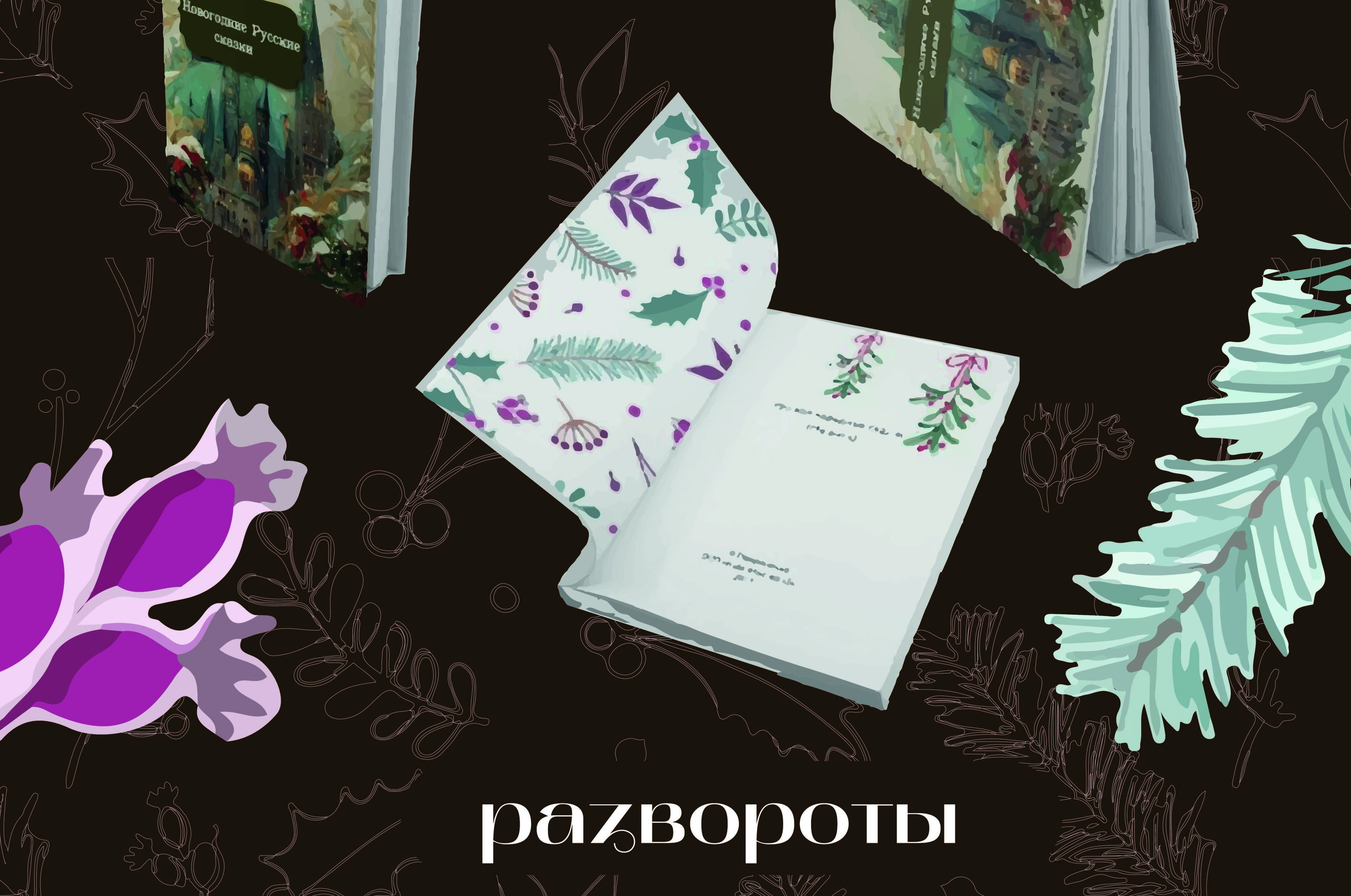 Разработка новогоднего подарка — Изображение №6 — Брендинг, Графика на Dprofile