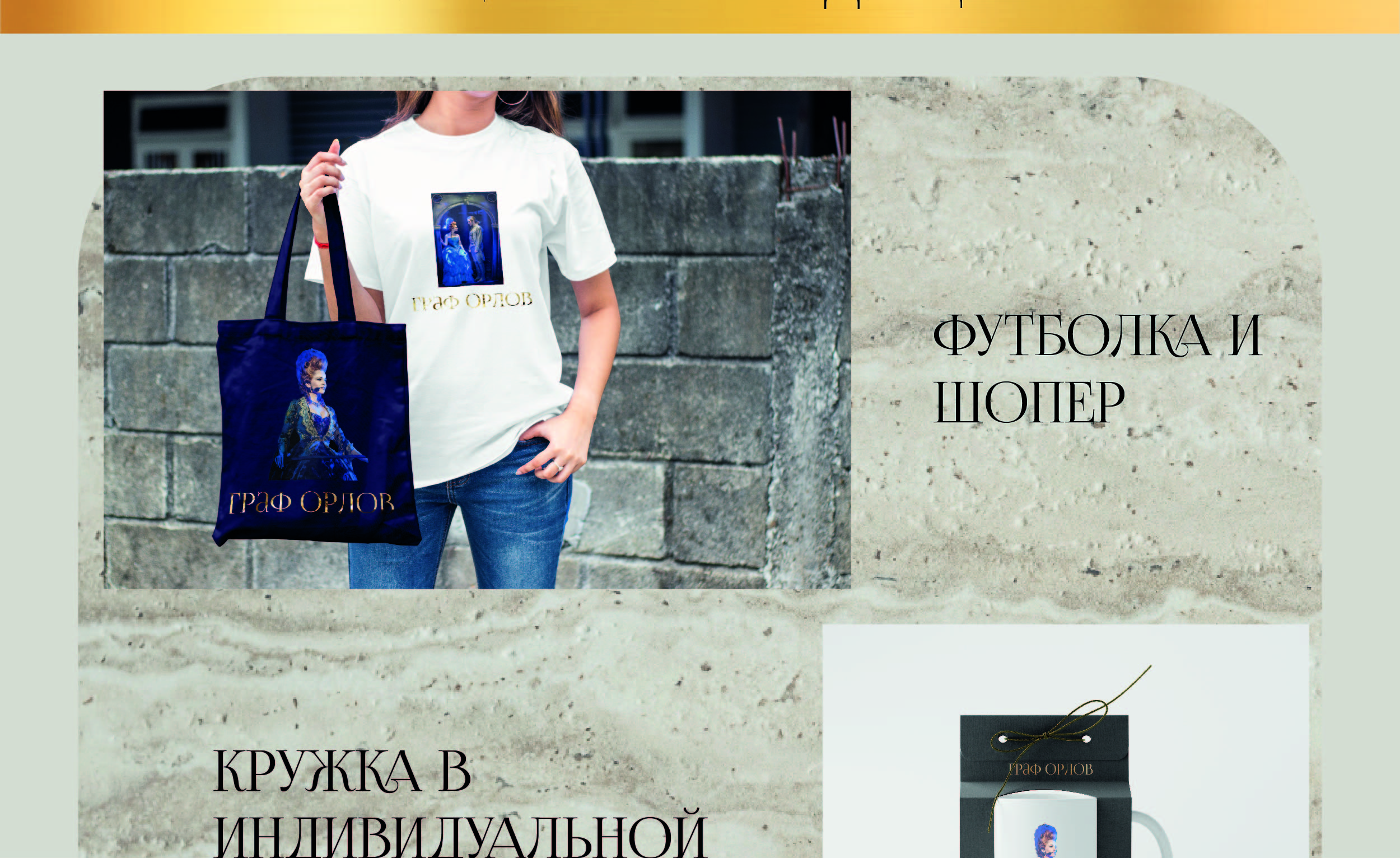 Мюзикл <<Граф Орлов>> — Изображение №6 — Брендинг на Dprofile