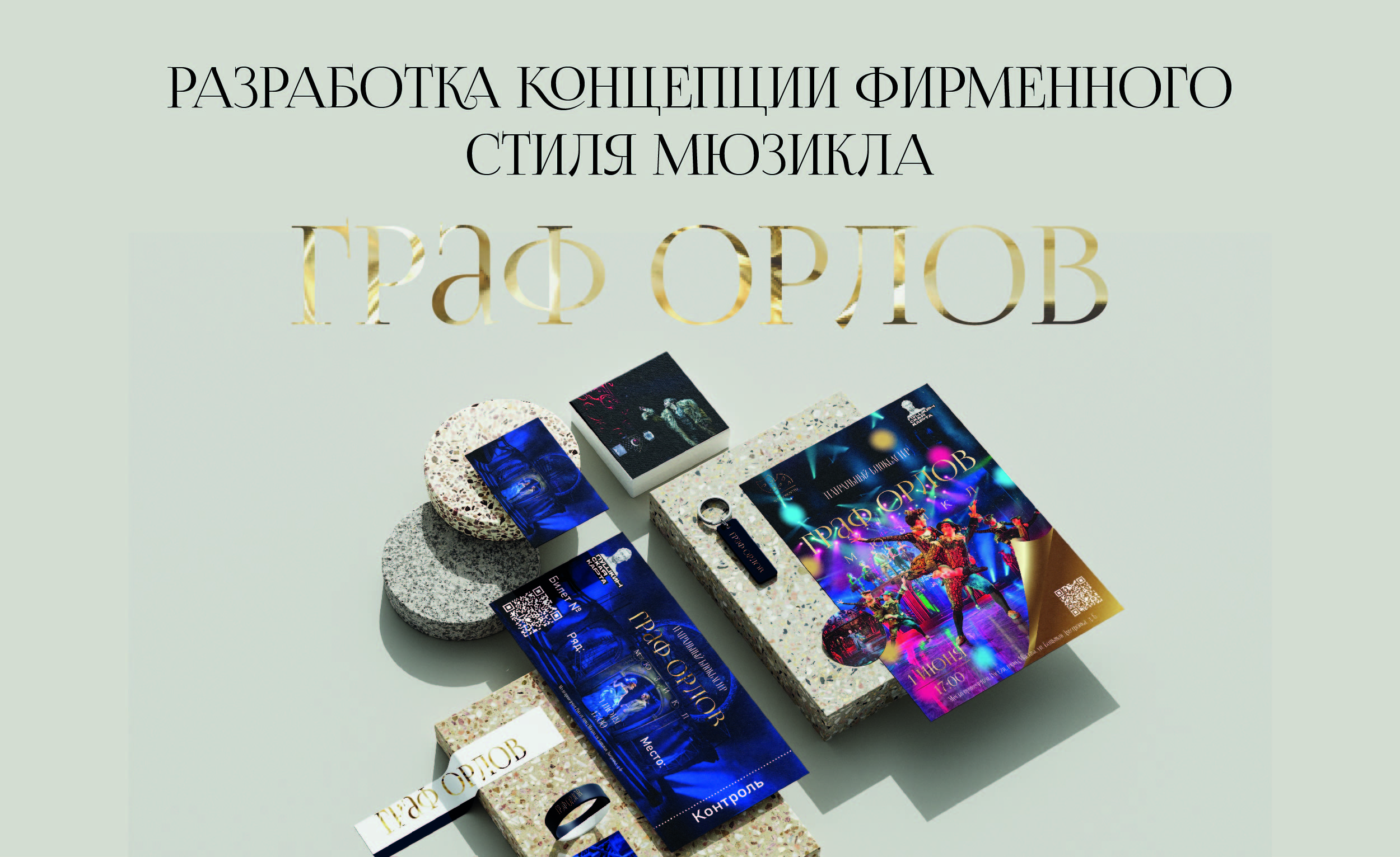 Мюзикл <<Граф Орлов>> — Изображение №1 — Брендинг на Dprofile