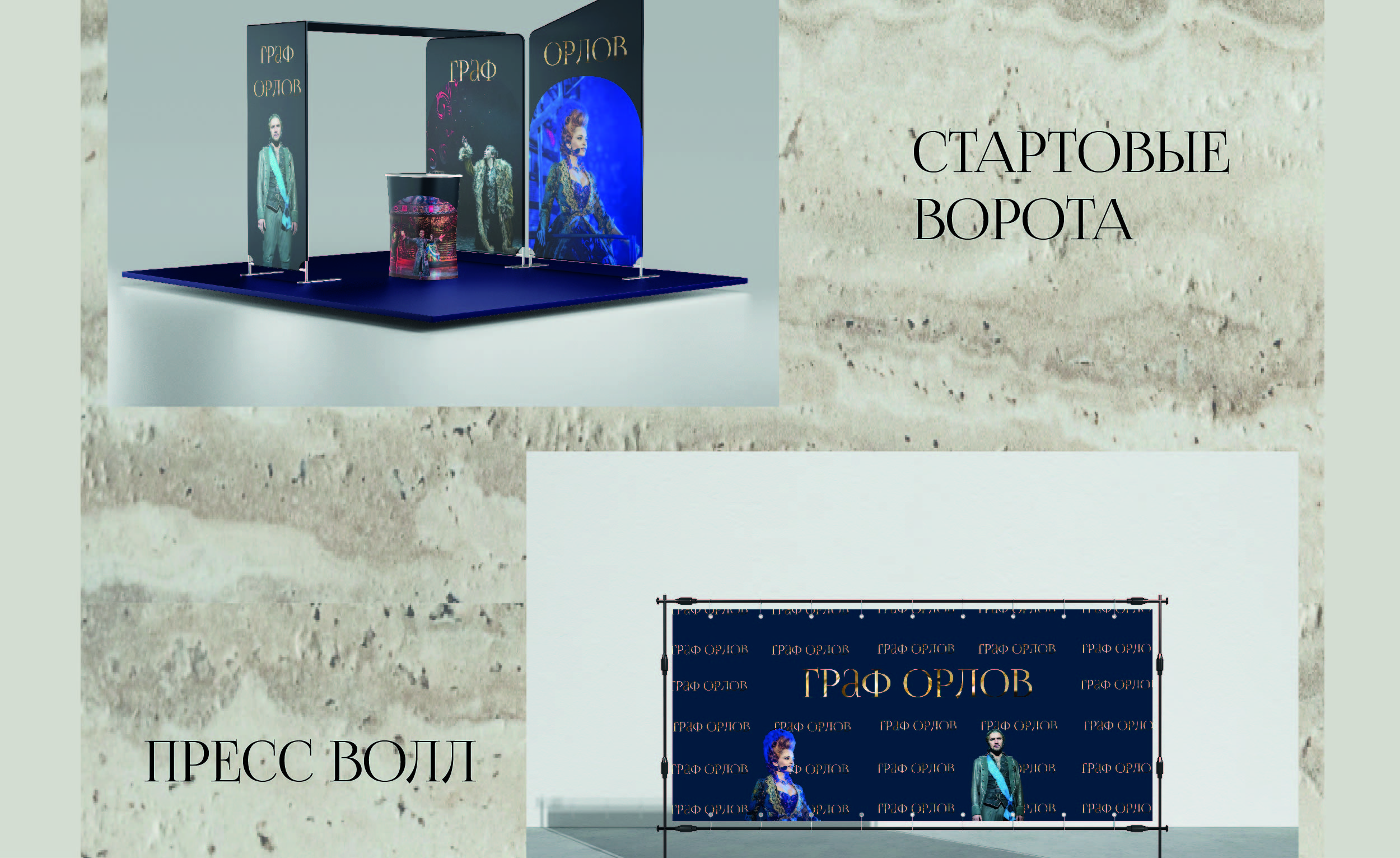 Мюзикл <<Граф Орлов>> — Изображение №10 — Брендинг на Dprofile
