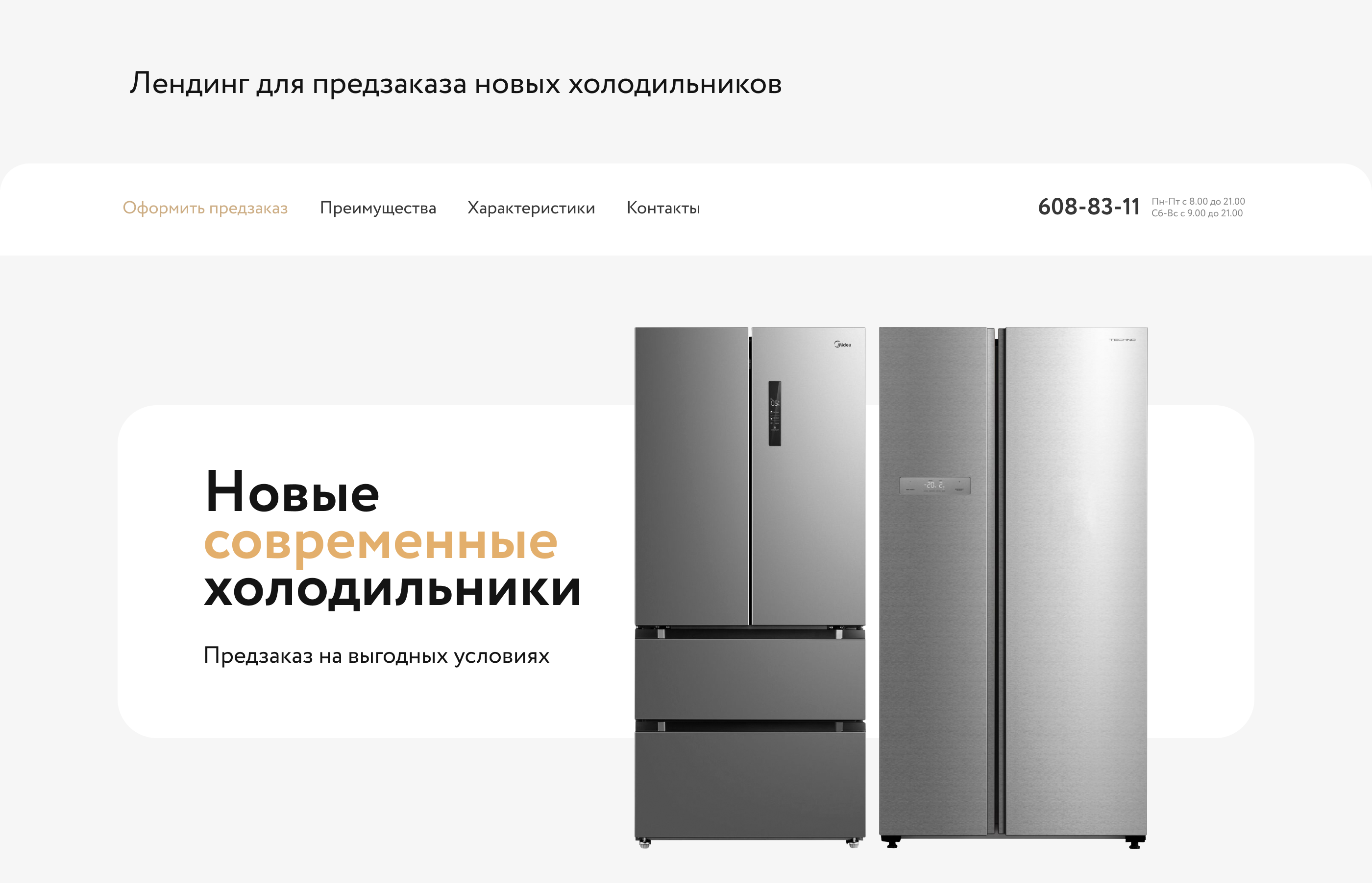 techno / лендинги предзаказов холодильников — Изображение №12 — Интерфейсы, Графика на Dprofile