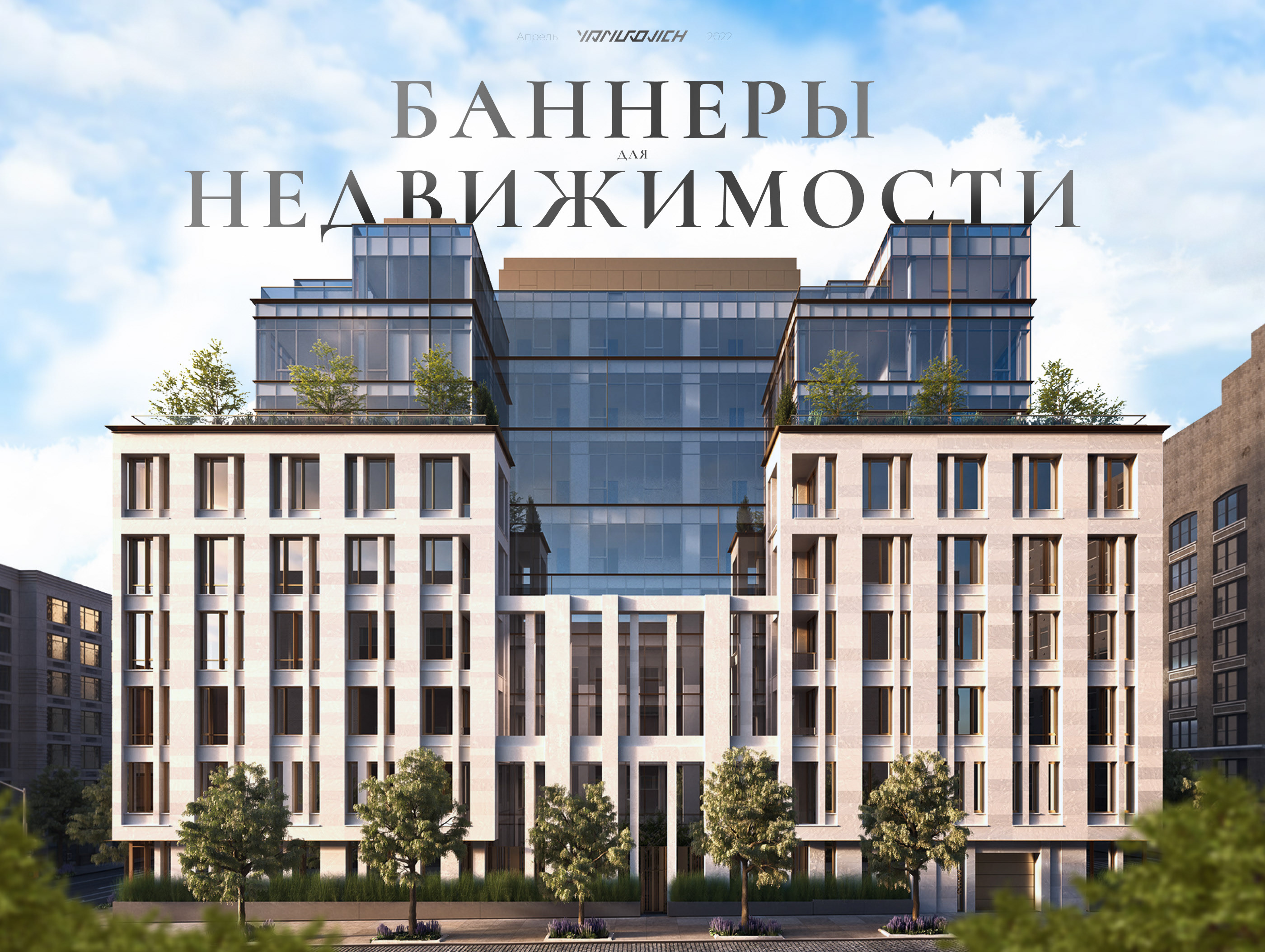 Рекламные баннеры для недвижимости — Изображение №1 — Графика на Dprofile