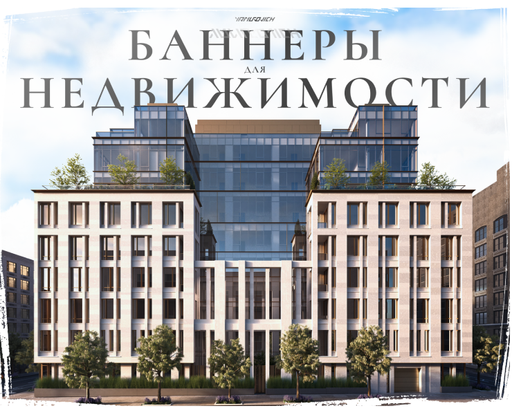 Рекламные баннеры для недвижимости на Dprofile