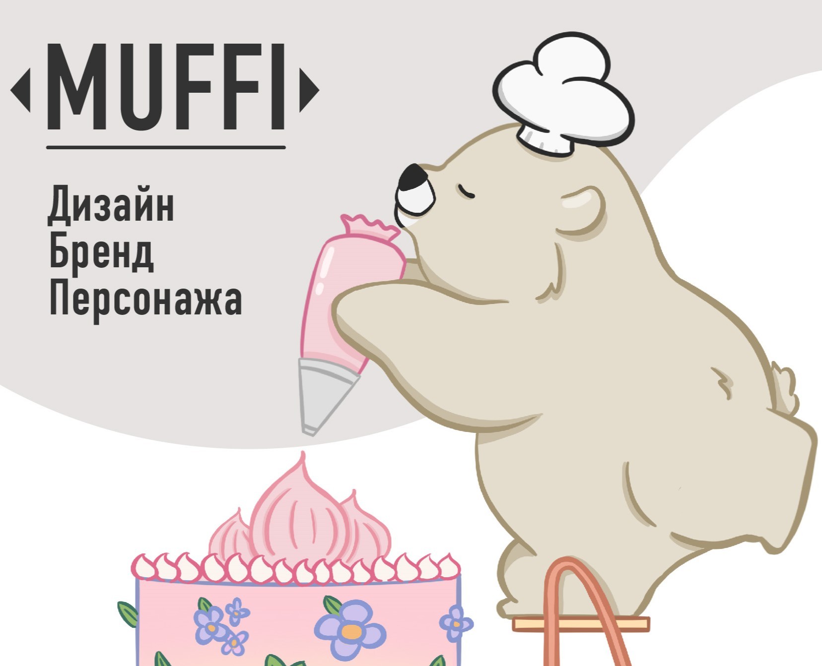 Разработка бренд персонажа - MUFFI на Dprofile