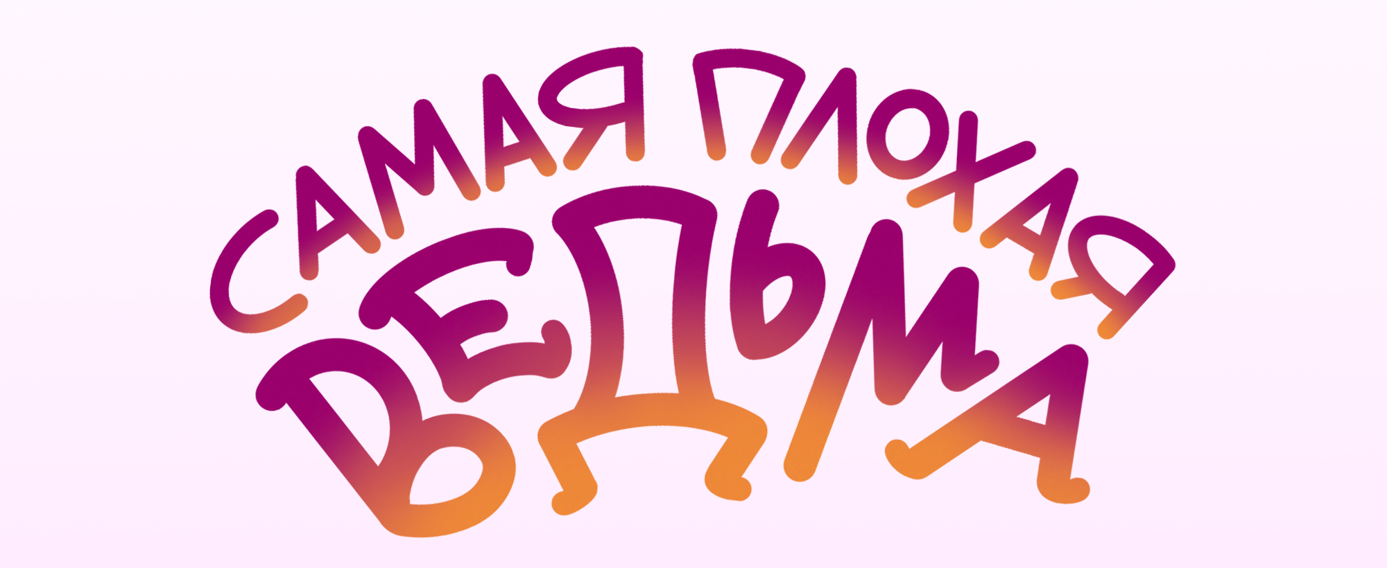 Обложки детских книг. Иллюстрации и леттеринг — Изображение №3 — Иллюстрация, Графика на Dprofile