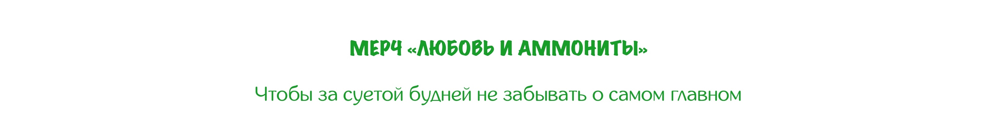 Любовь и аммониты. Леттеринг вязью и анимация для ЁФЭСТ-2025 — Изображение №5 — Брендинг, Графика на Dprofile