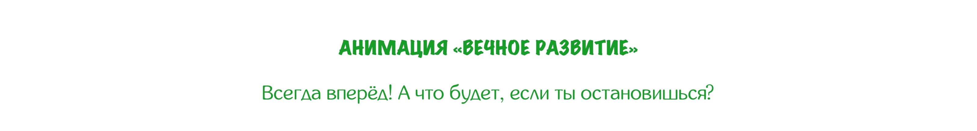 Любовь и аммониты. Леттеринг вязью и анимация для ЁФЭСТ-2025 — Изображение №3 — Брендинг, Графика на Dprofile