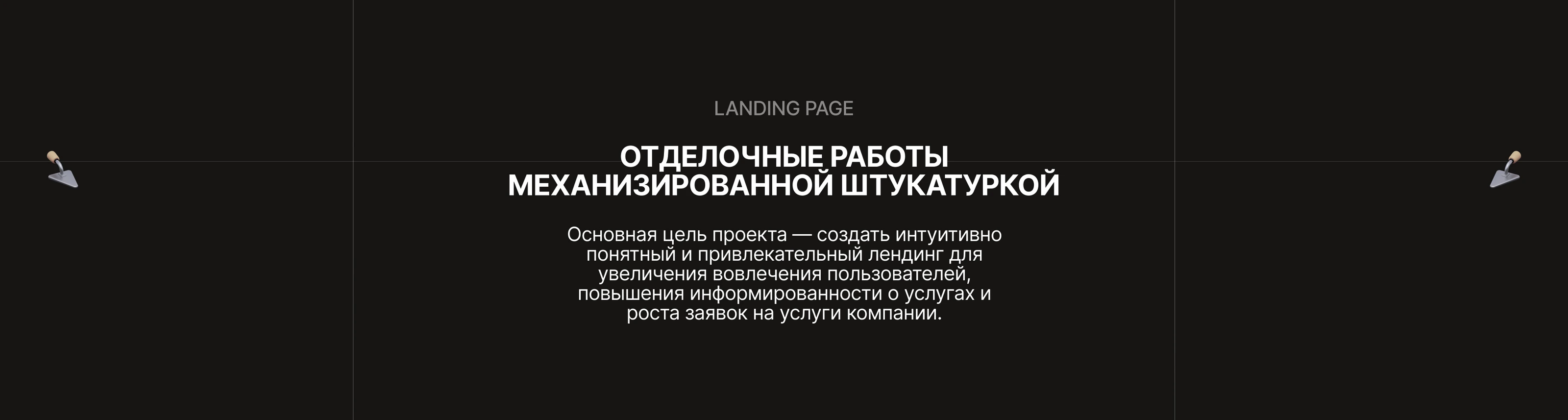 RemStroyProfi/ Plastering works/ Landing page on Tilda — Изображение №2 — Интерфейсы, Брендинг на Dprofile