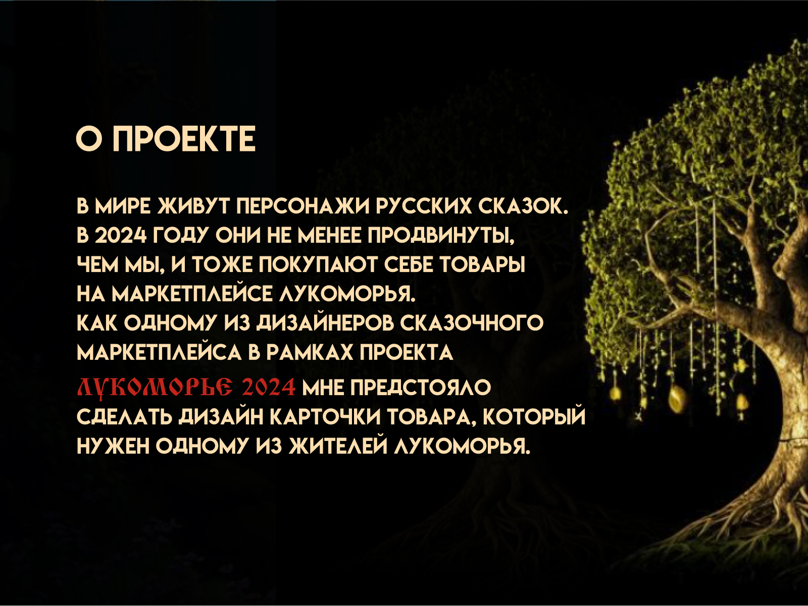 Лукоморье 2024. Инфографика для сказочного маркетплейса. — Изображение №2 — Графика, Маркетинг на Dprofile