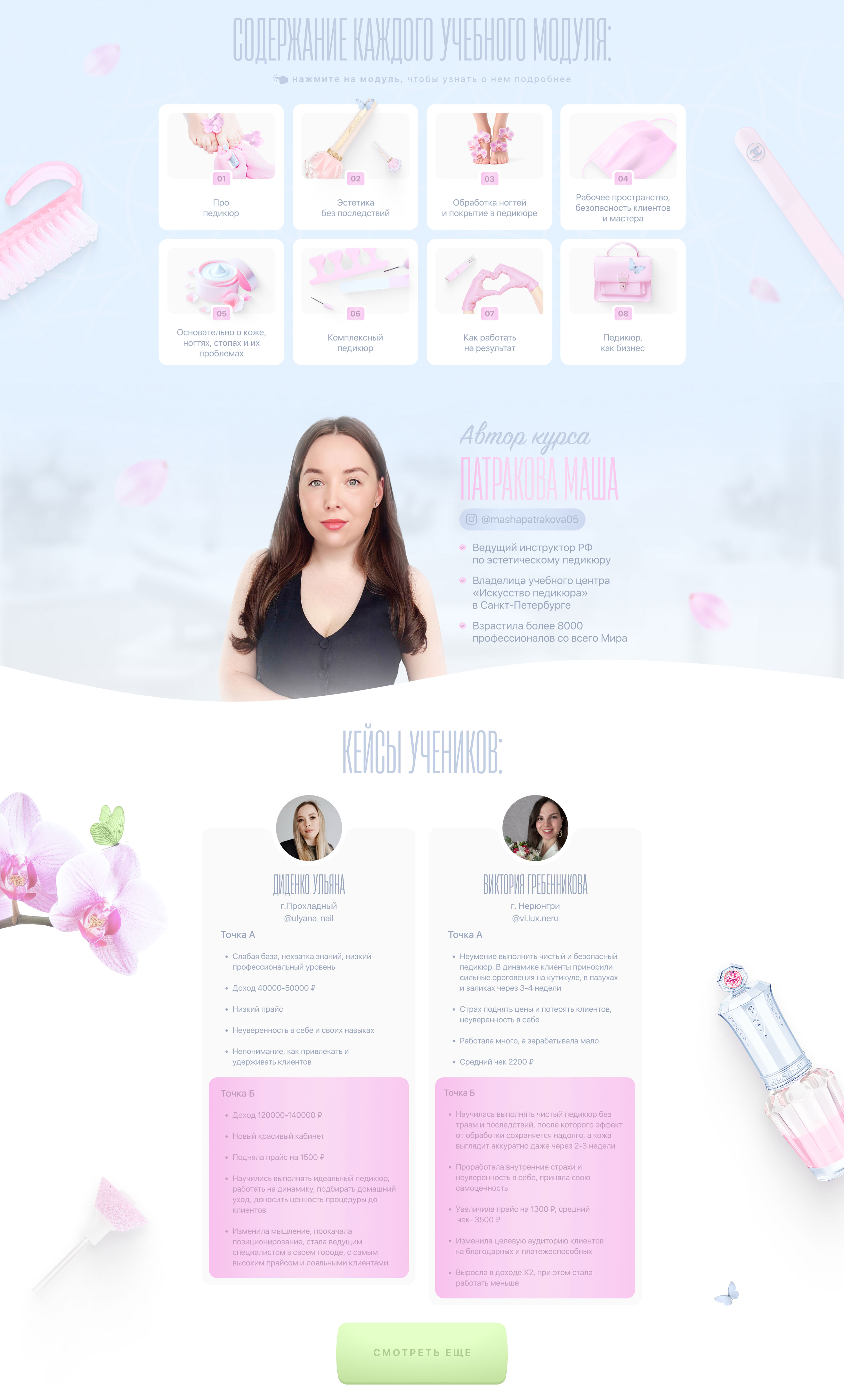 Сайт для школы педикюра. Landing page for beauty school — Изображение №3 — Интерфейсы, Графика на Dprofile