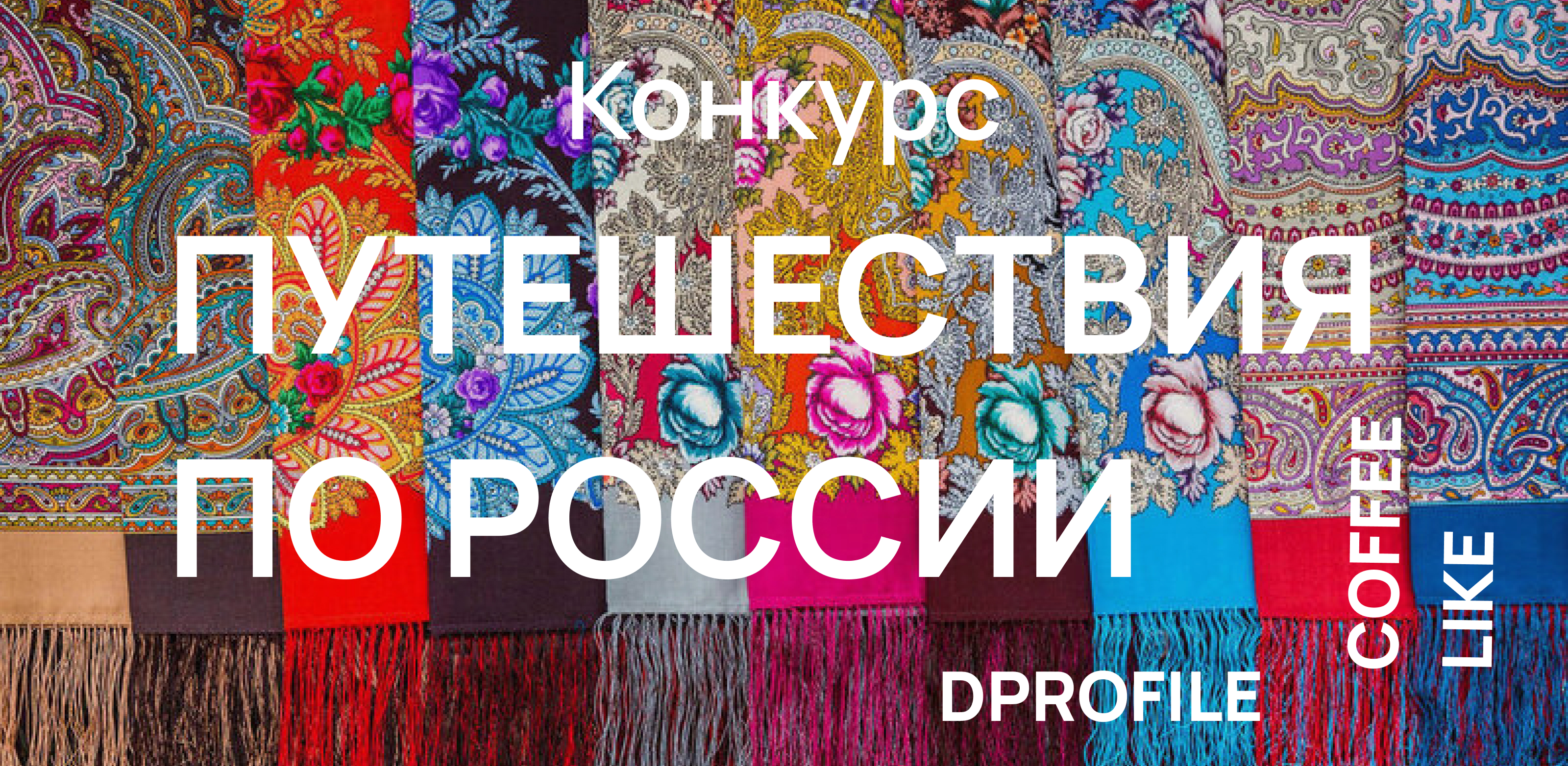 Конкурс Путешествия по России — Изображение №1 — Брендинг, Графика на Dprofile
