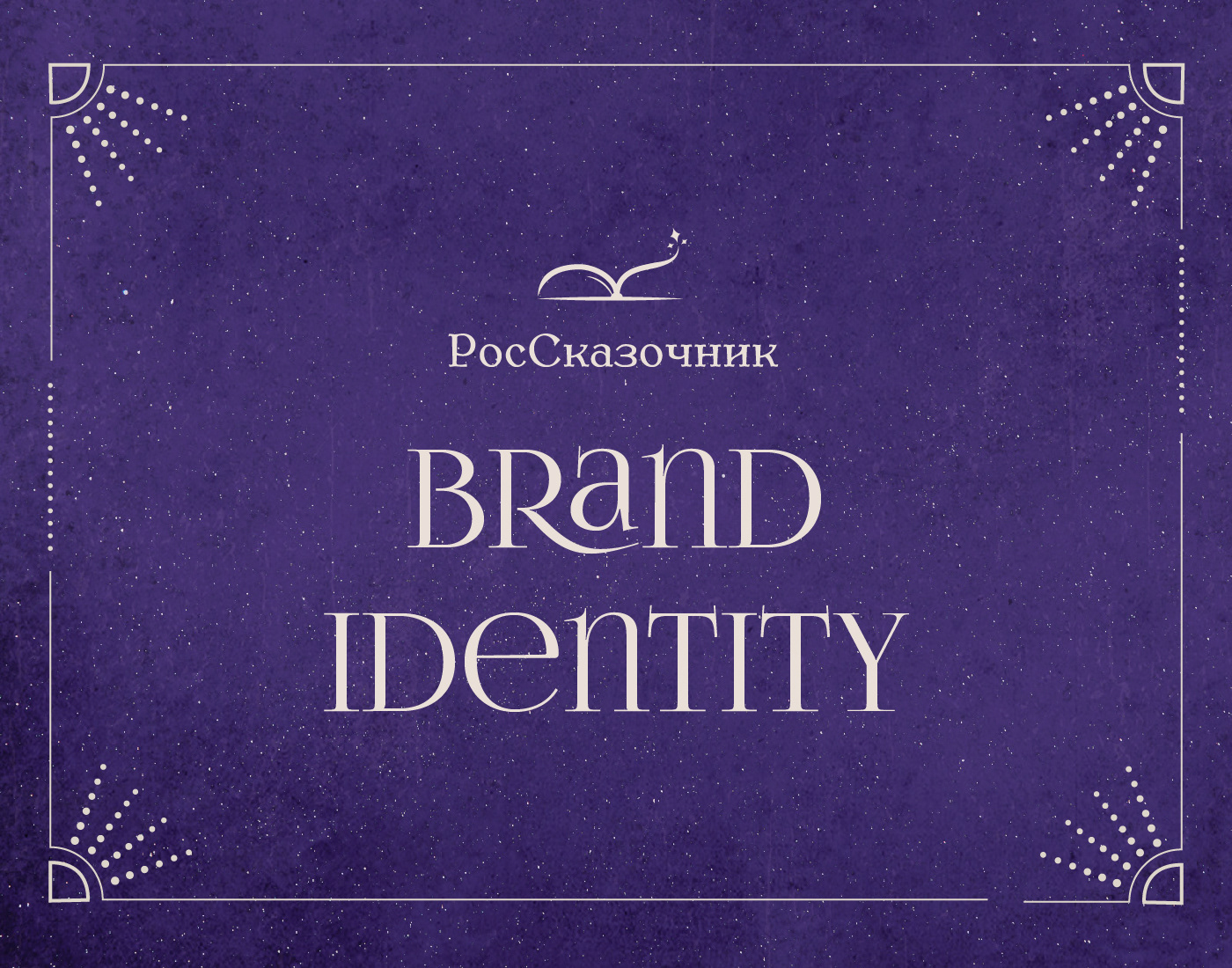 Фирменный стиль театра «Россказочник» — Изображение №1 — Брендинг, Графика на Dprofile